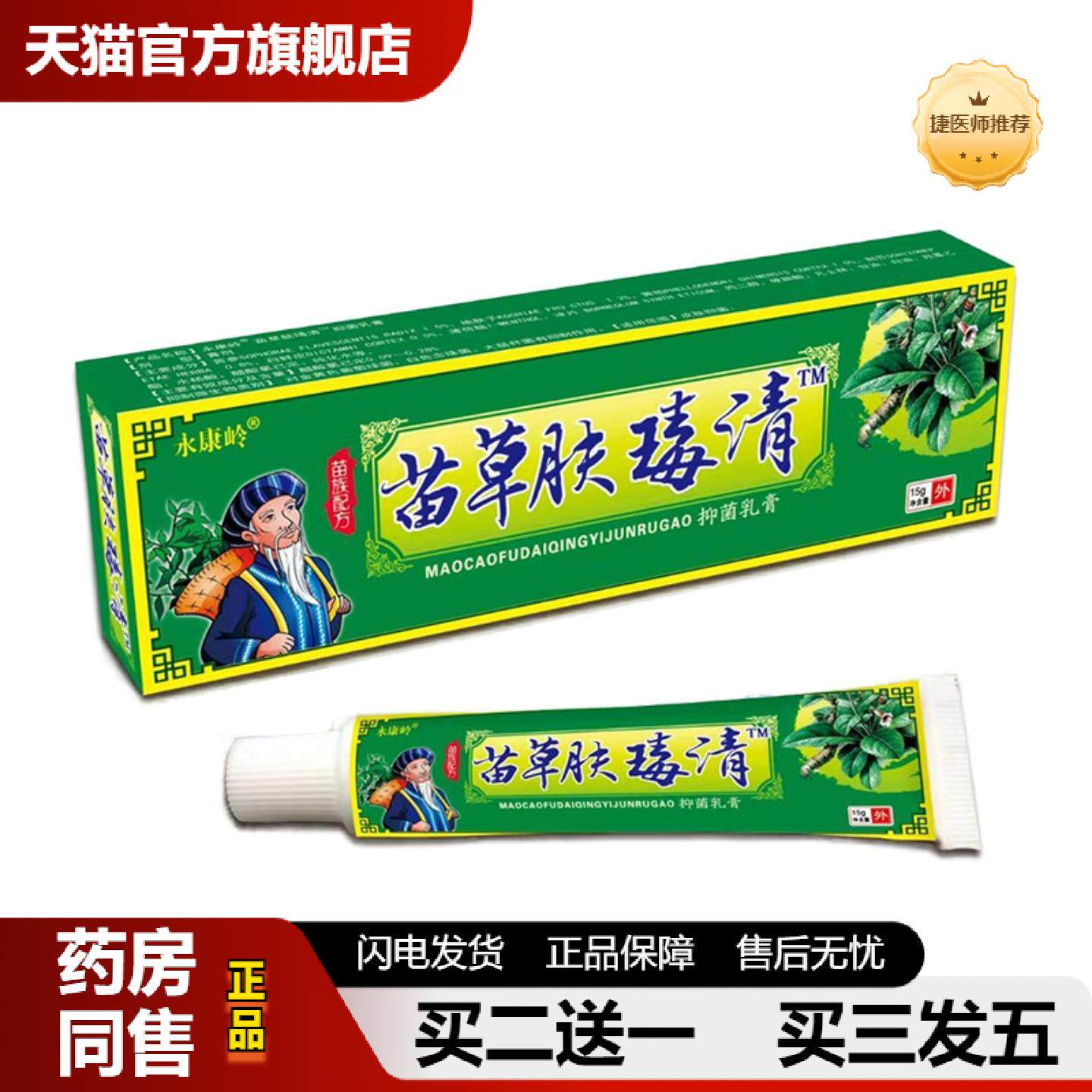 捷医师推荐苗草肤清皮肤痒膏抑菌膏本草皮肤痒膏皮肤痒护理乳膏