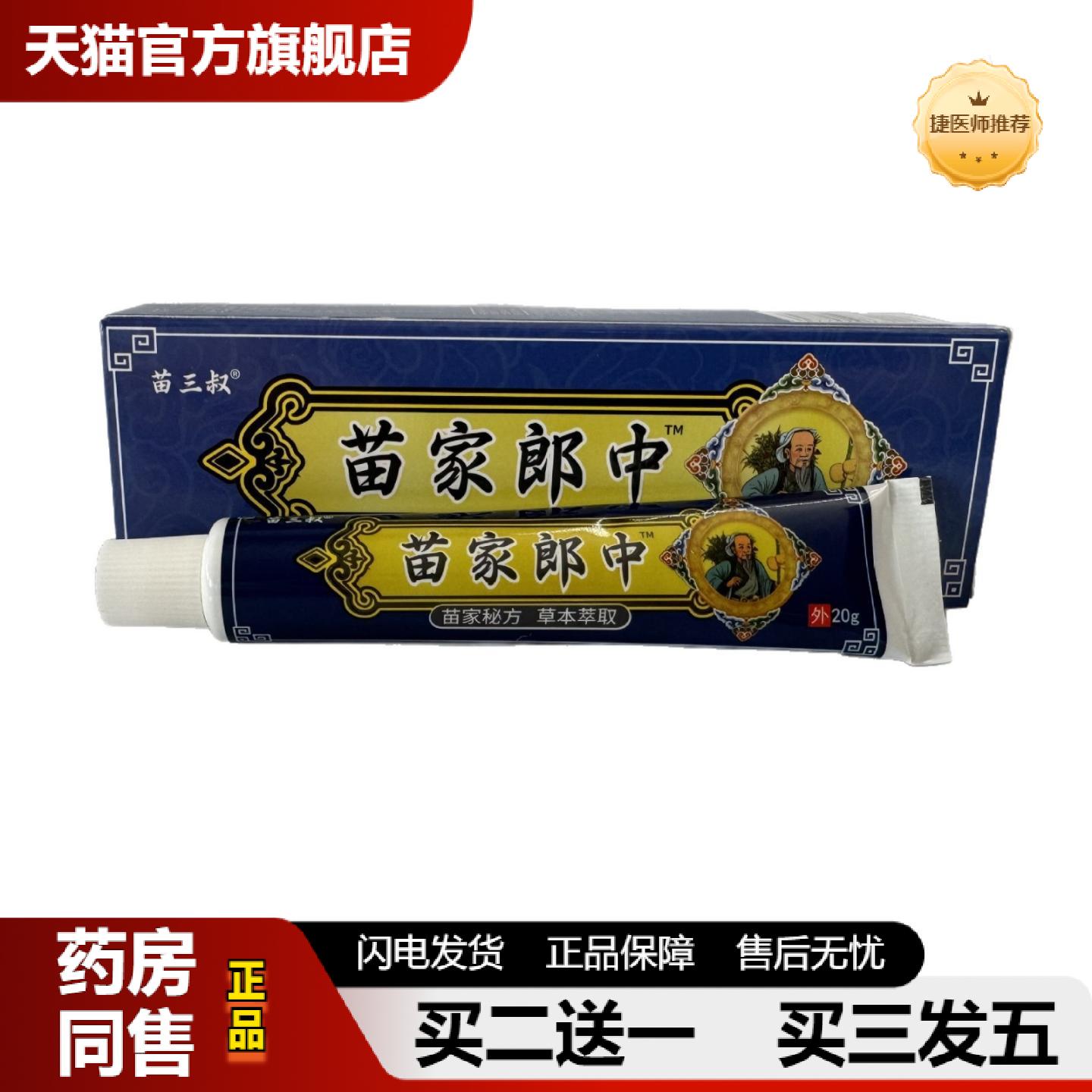 捷医师推荐苗三叔苗家郎中20g苗家郎中草本乳膏软膏皮肤外用