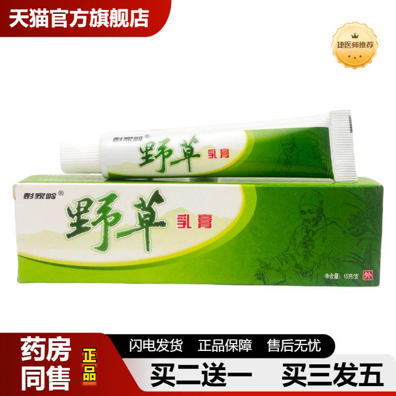 捷医师推荐嘉祥堂彭家岭野草乳膏1672