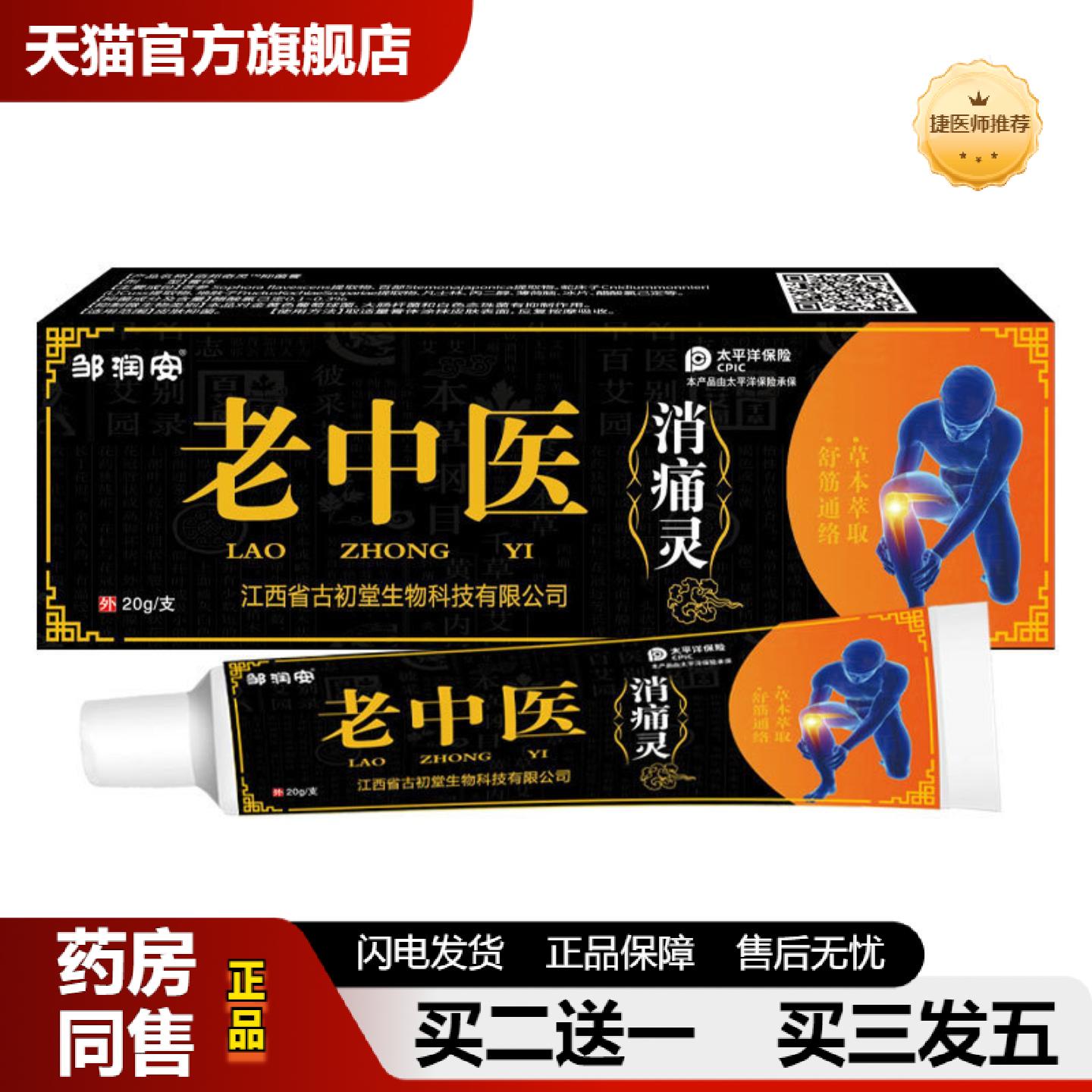捷医师推荐老中医消灵透骨腰腿不适肌肉拉伤问题胀发热软按摩乳