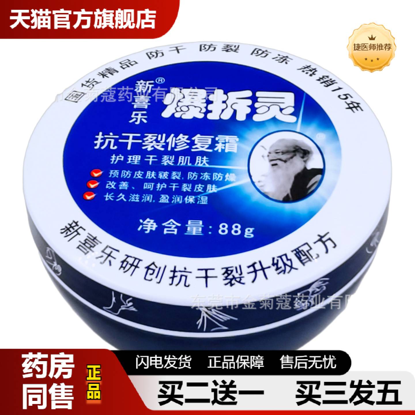 捷医师推荐佛山新喜乐爆拆灵霜88g/件治干裂手脚霜脚底开裂脱皮手
