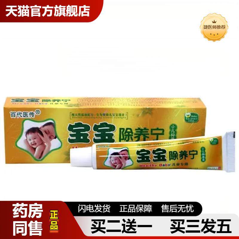 捷医师推荐百医传宝宝除痒宁乳膏宝宝除养宁小儿皮肤外用少儿