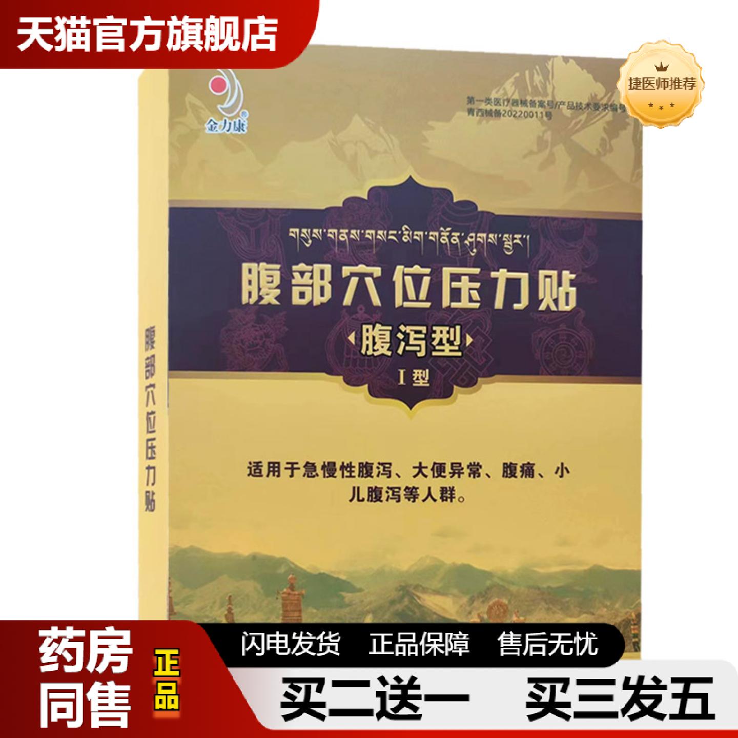 捷医师推荐金力康腹泻型腹部穴位压力贴I型8贴/盒有效期26年10月
