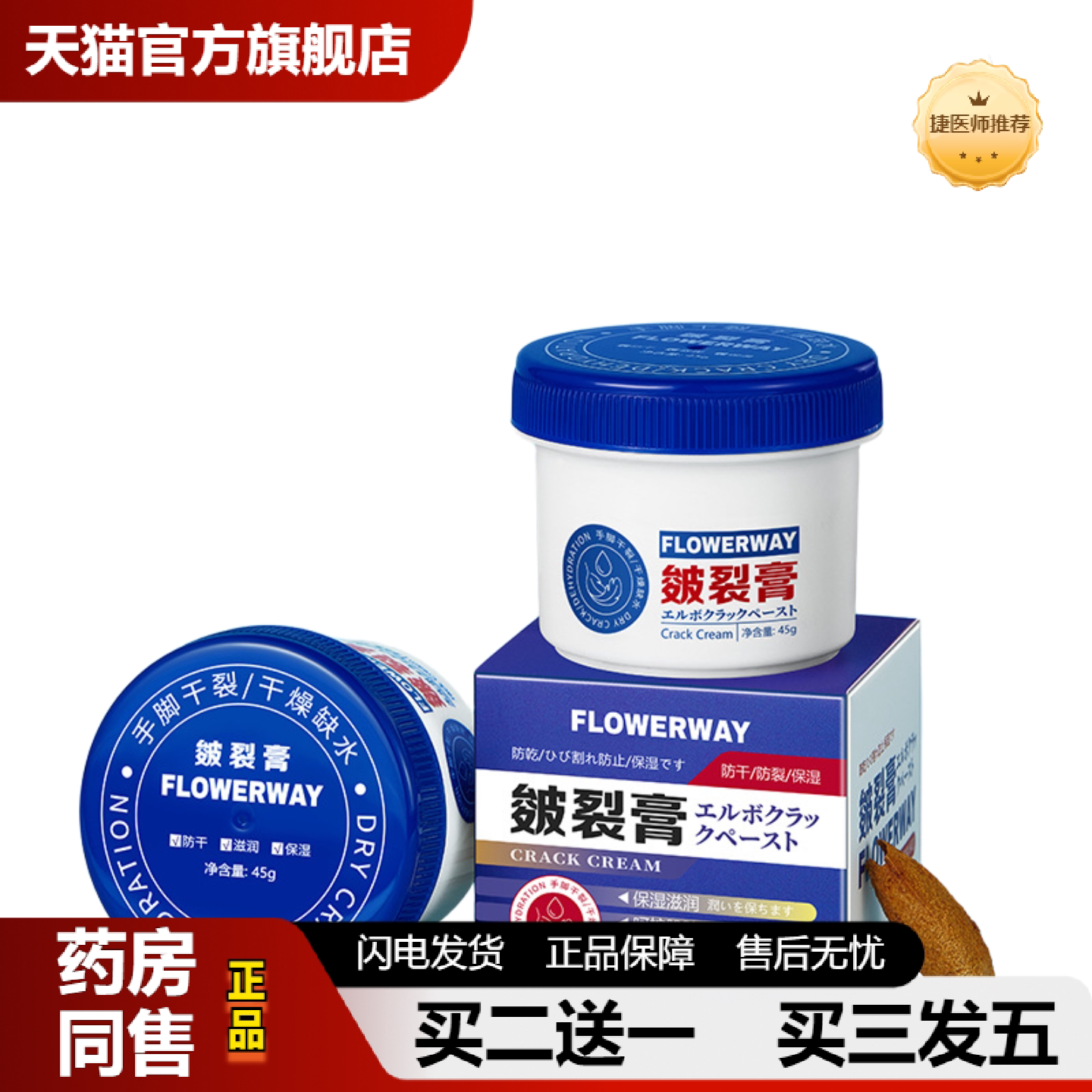 捷医师推荐FLOWERWAY皴裂膏深层补水滋润脚后跟冻伤干裂清爽不油