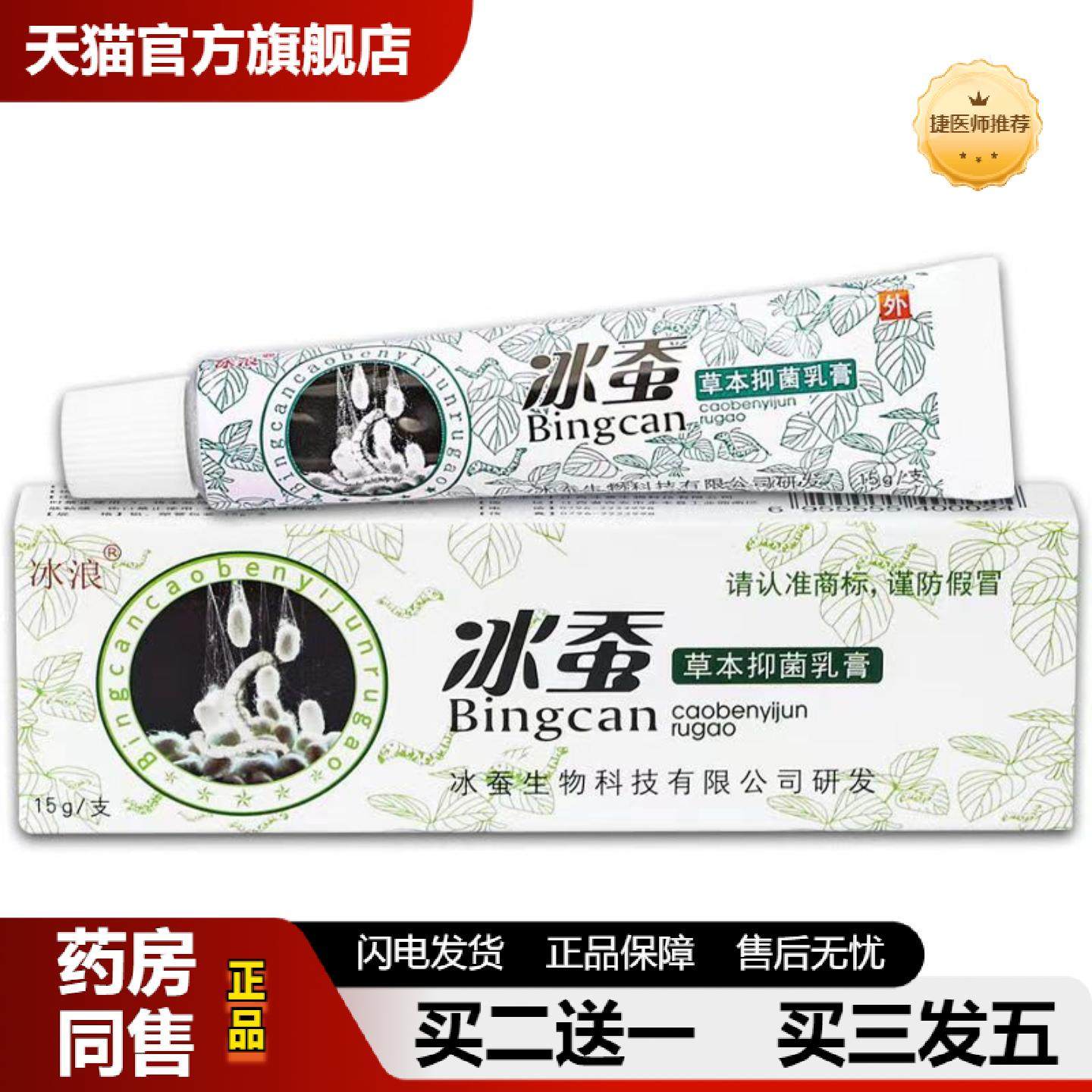 捷医师推荐冰浪冰蚕草本乳膏15g软膏冰浪冰蚕皮肤外用软膏乳膏