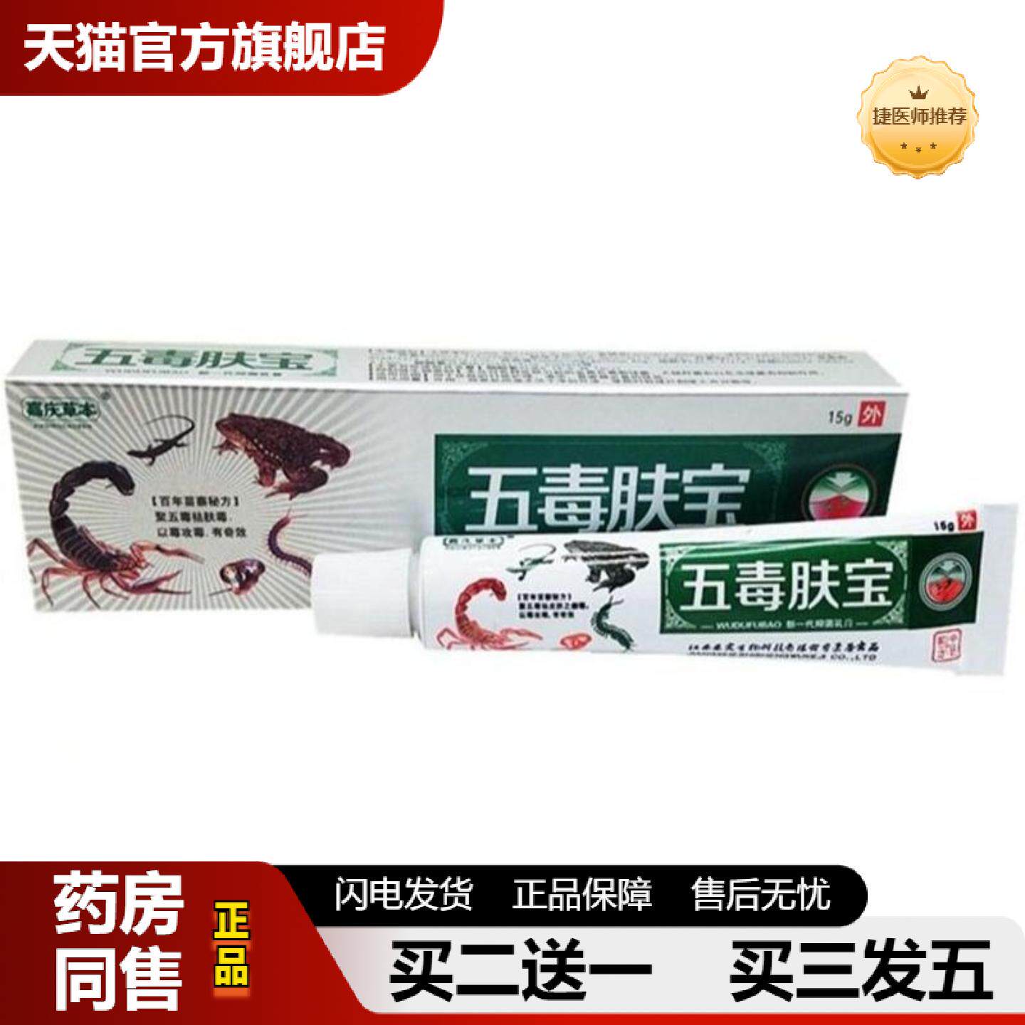 捷医师推荐嘉庆草本五毒肤宝草本外用皮肤痒乳膏软膏