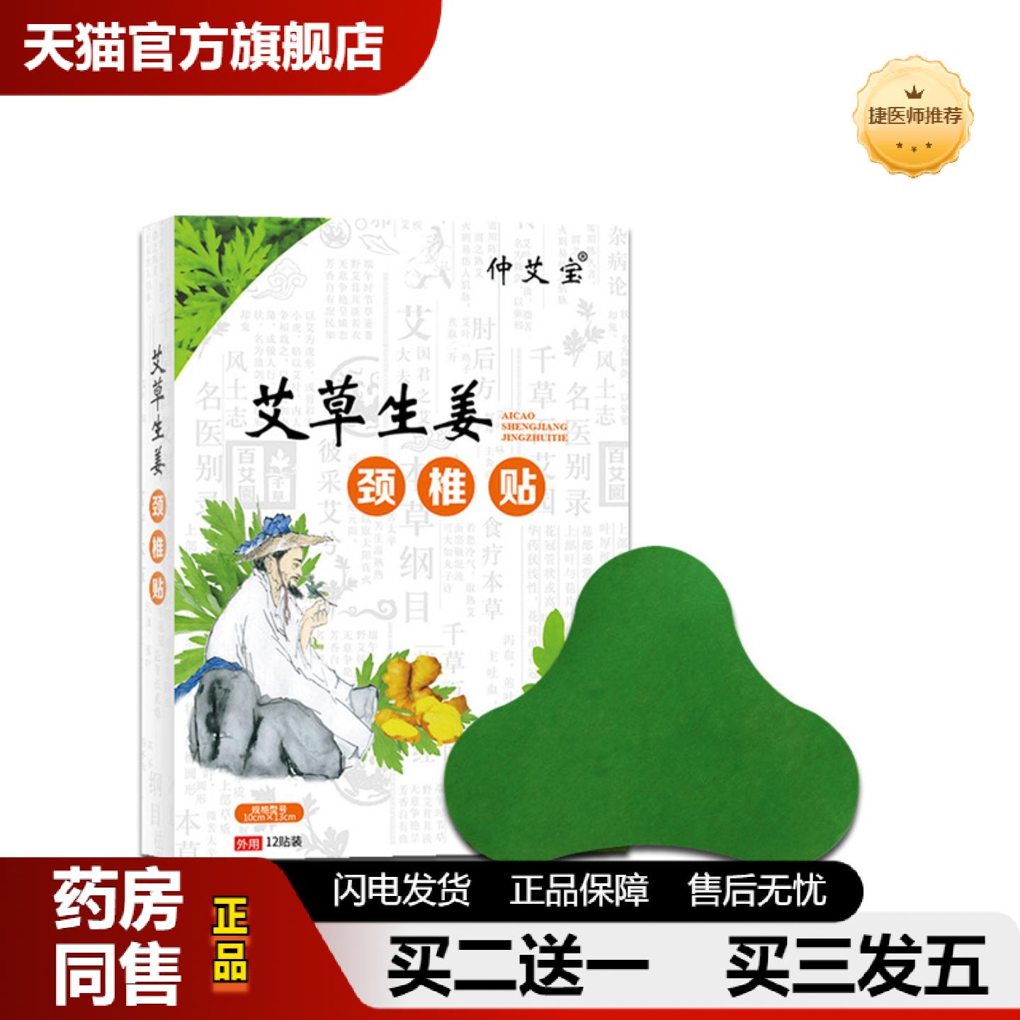 捷医师推荐仲艾宝艾草颈椎贴生姜艾草艾叶肩周贴肩颈贴富贵包贴艾