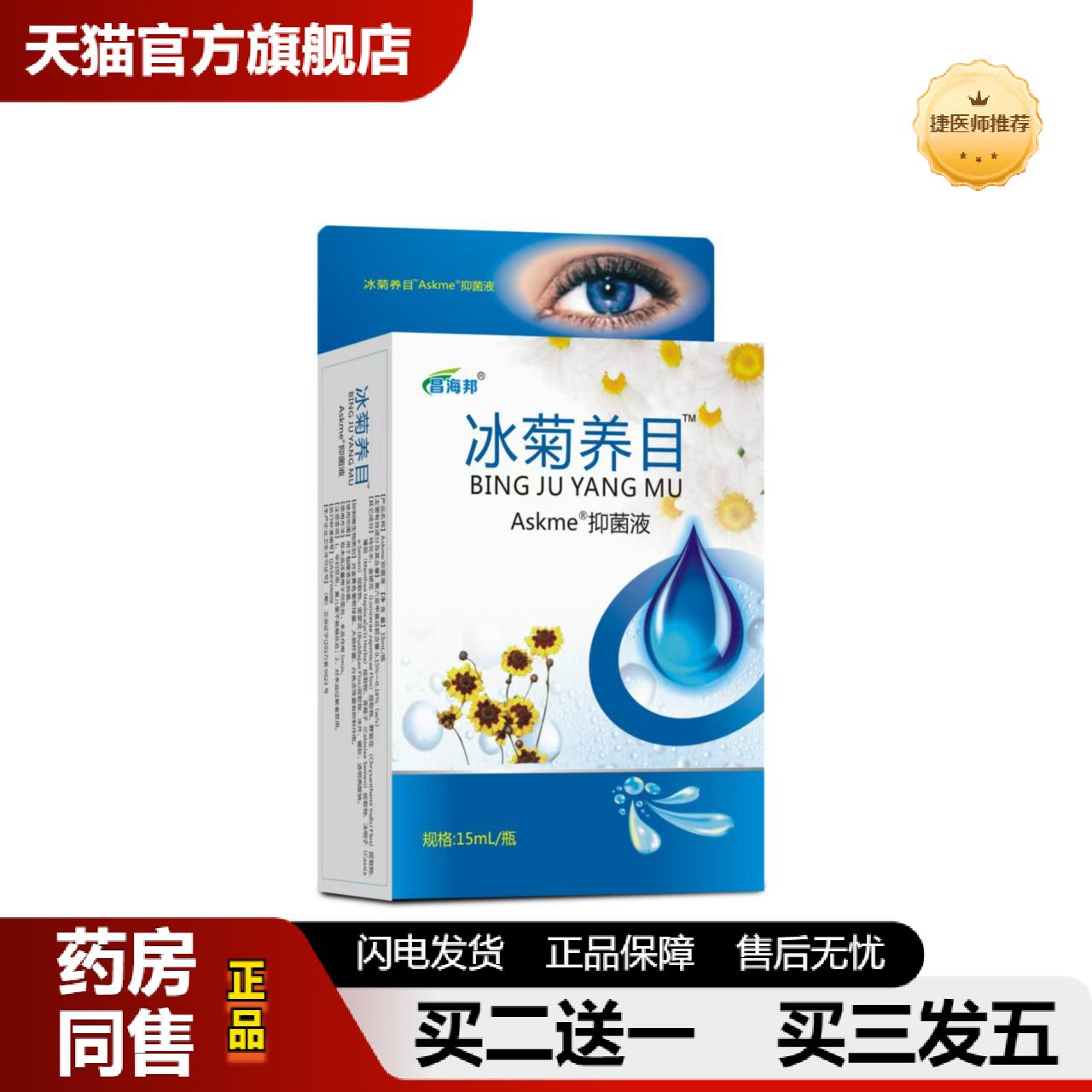 捷医师推荐昌海邦眼部保健液冰菊养目眼睛护理液