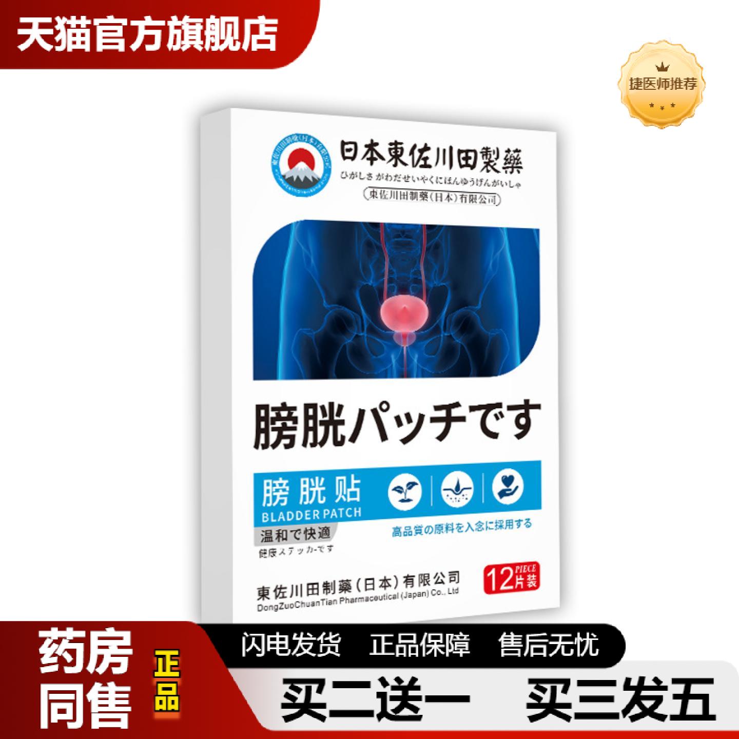捷医师推荐日本正品膀胱贴男女膀胱过度活动症尿频尿急尿多专用