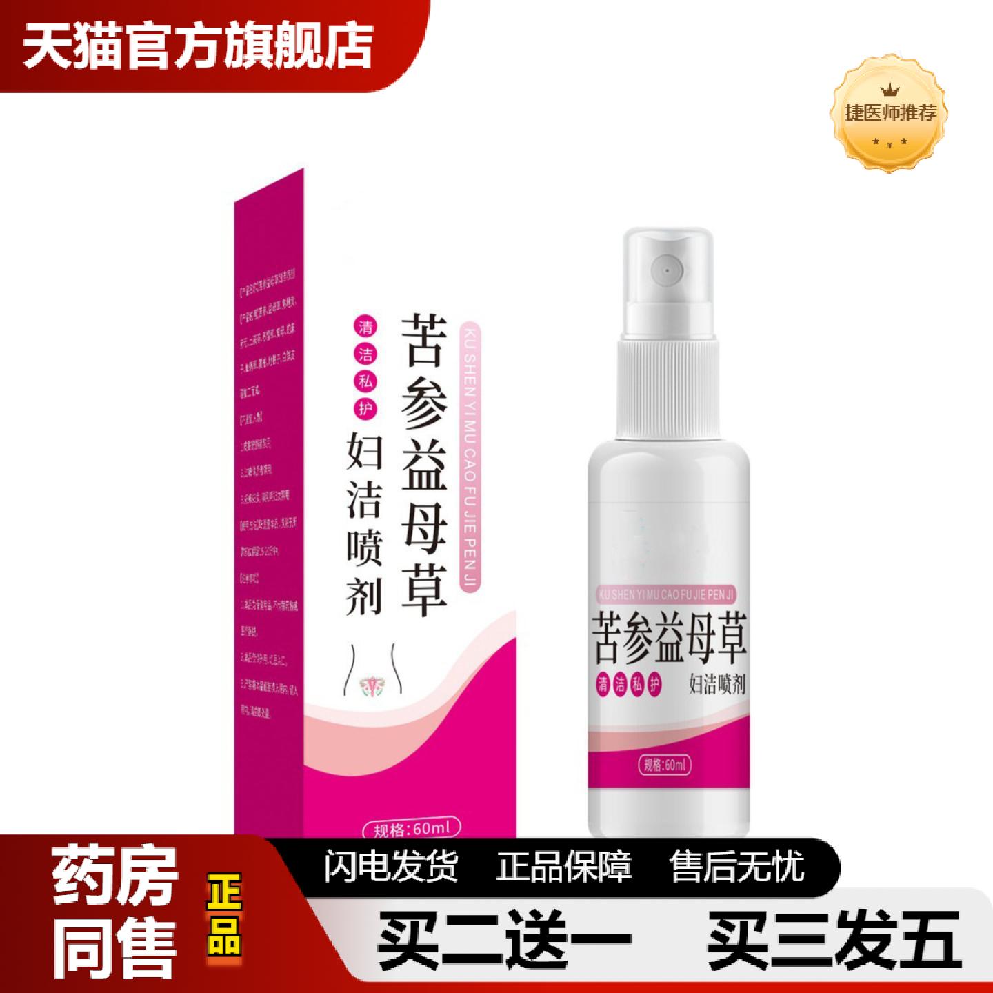 捷医师推荐苦参益母草私护喷剂草本温和清洁护理喷雾女性日常私处