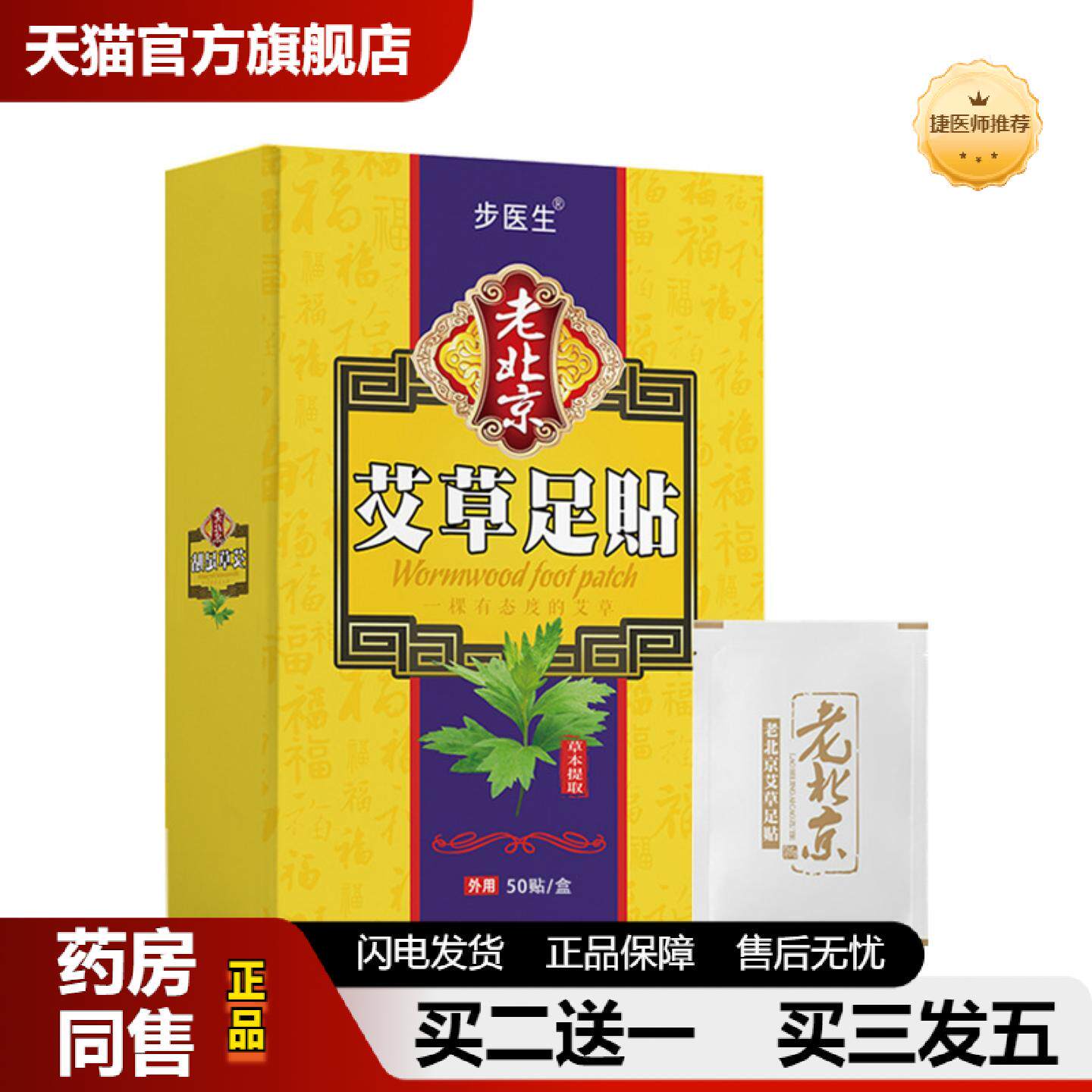 捷医师推荐老北京足贴50贴艾草生姜发热暖贴竹醋足底贴足部