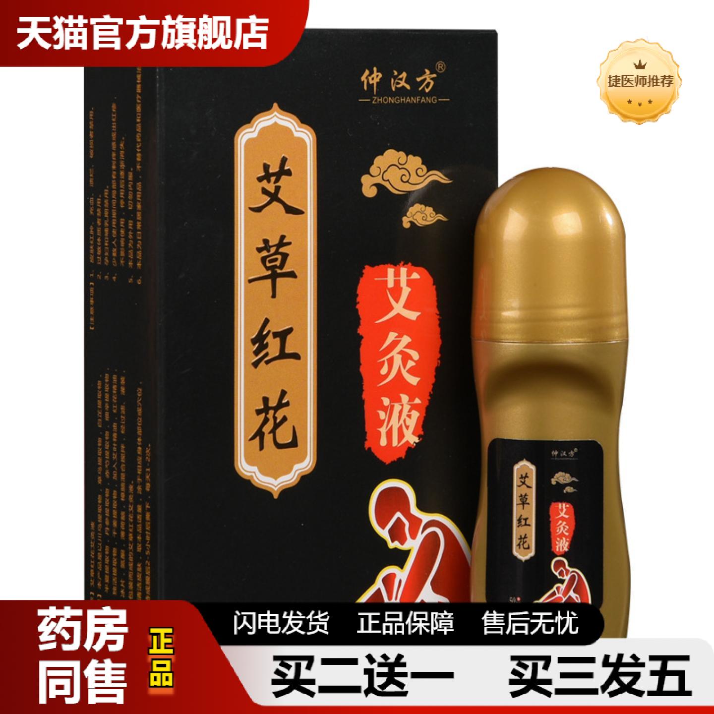 捷医师推荐仲汉方艾灸液透骨液液体成膜滚珠按摩颈椎发热艾灸液