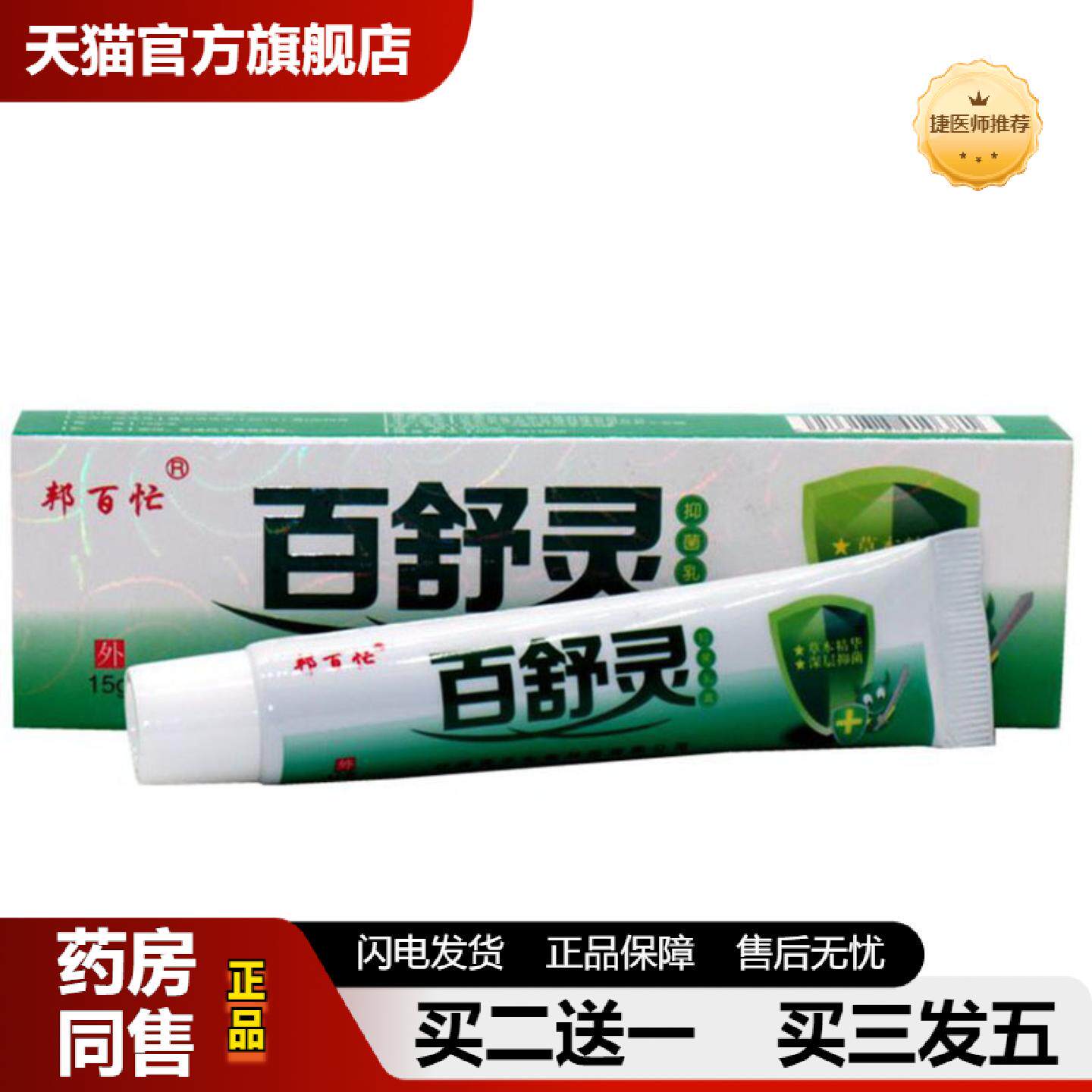 捷医师推荐当天邦百忙百舒灵草本乳膏皮肤外用软膏