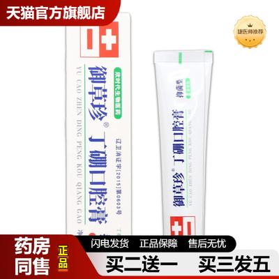 捷医师推荐御草珍丁硼口腔膏65克康中医口腔膏口腔护理膏乳膏