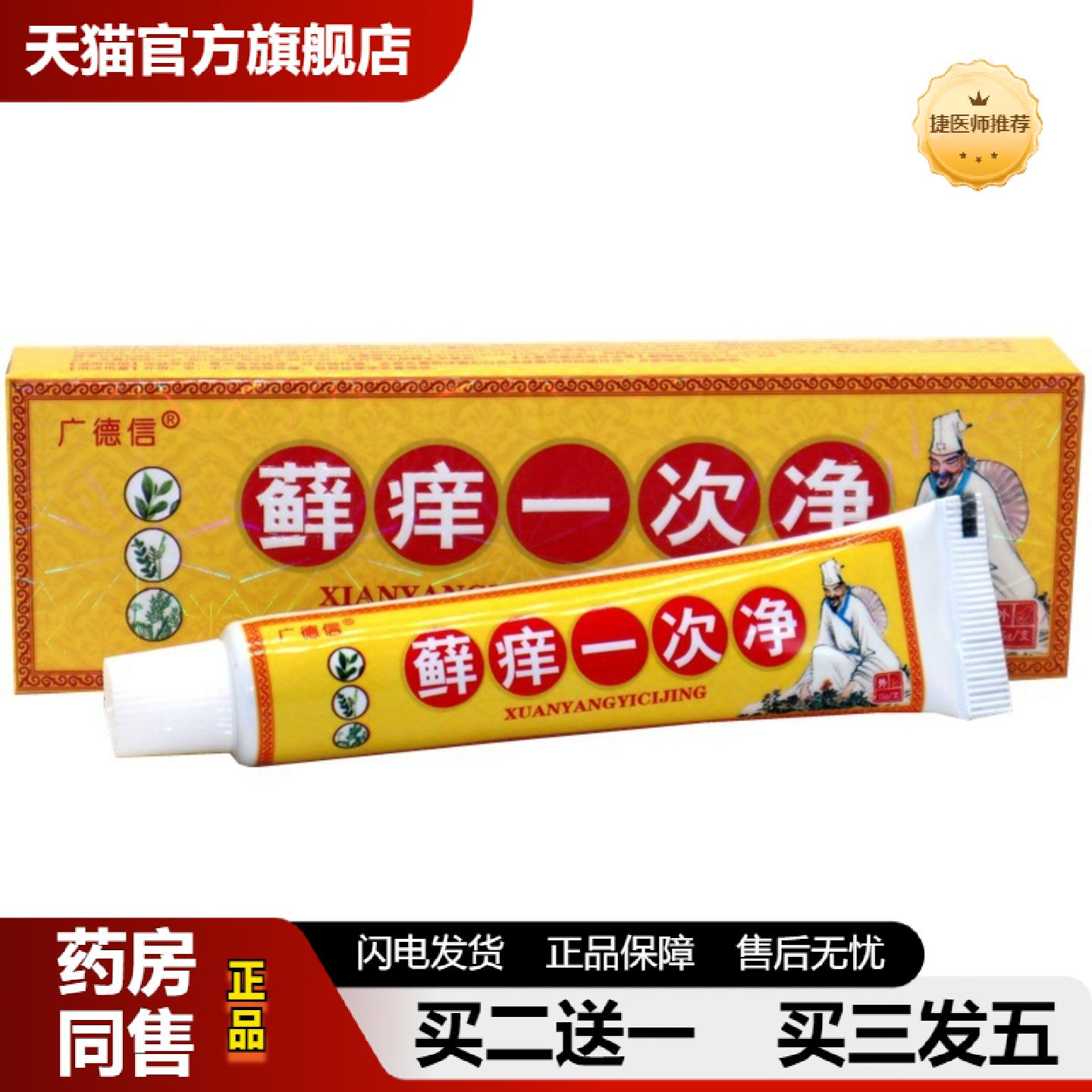捷医师推荐正品广德信癣痒一次净草本抑菌乳膏