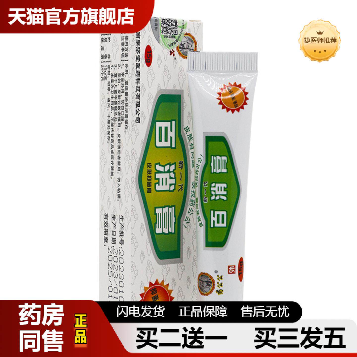 捷医师推荐百消膏皮肤外用皮肤痒膏抑菌膏全身通用发草本红痒植物