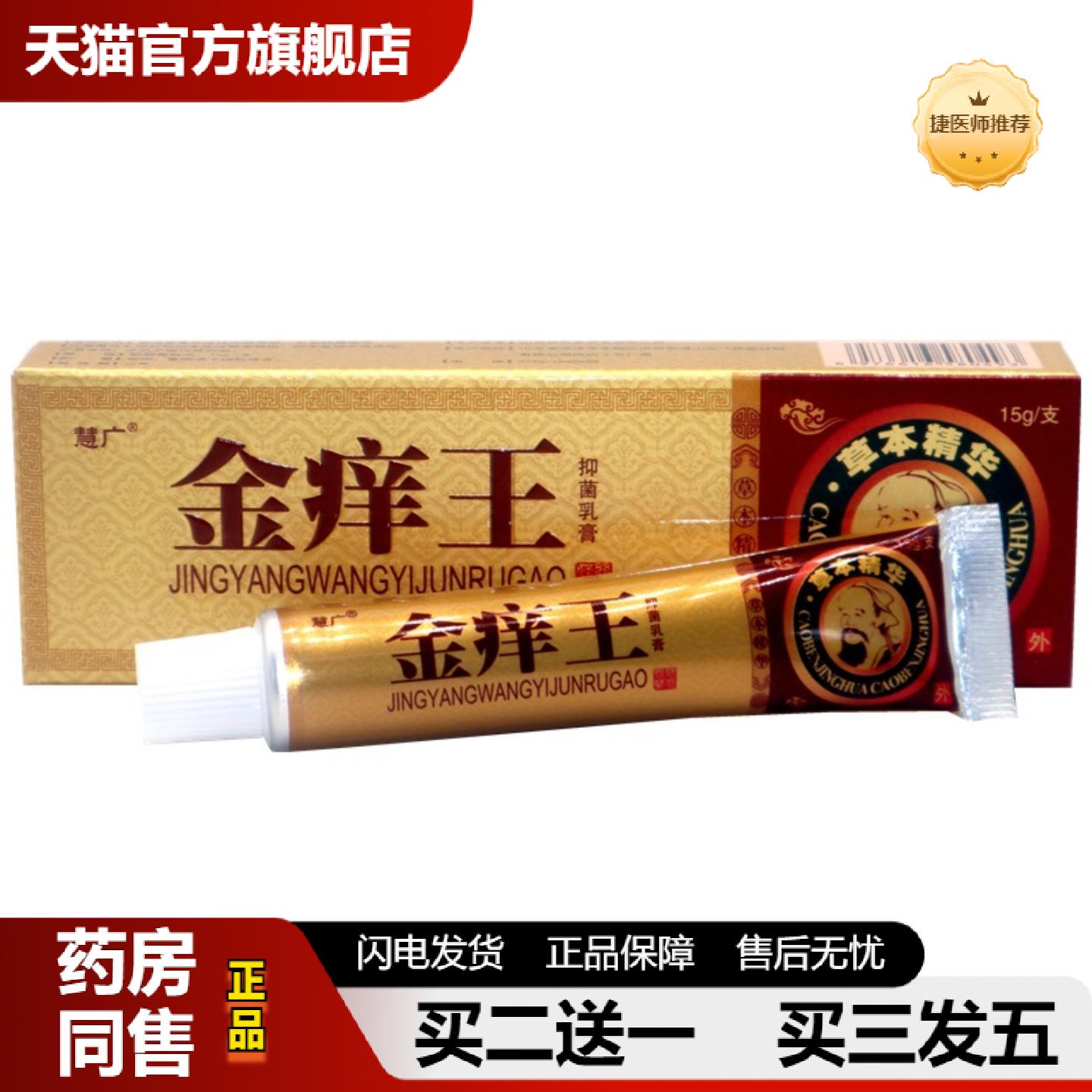 捷医师推荐慧广金痒王草本乳膏金肤痒王草本外用抑菌皮肤痒软膏乳