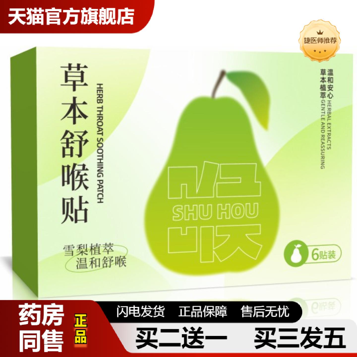 捷医师推荐草本舒喉贴喉咙干痒咳嗽舒缓贴草本温和咽舒贴