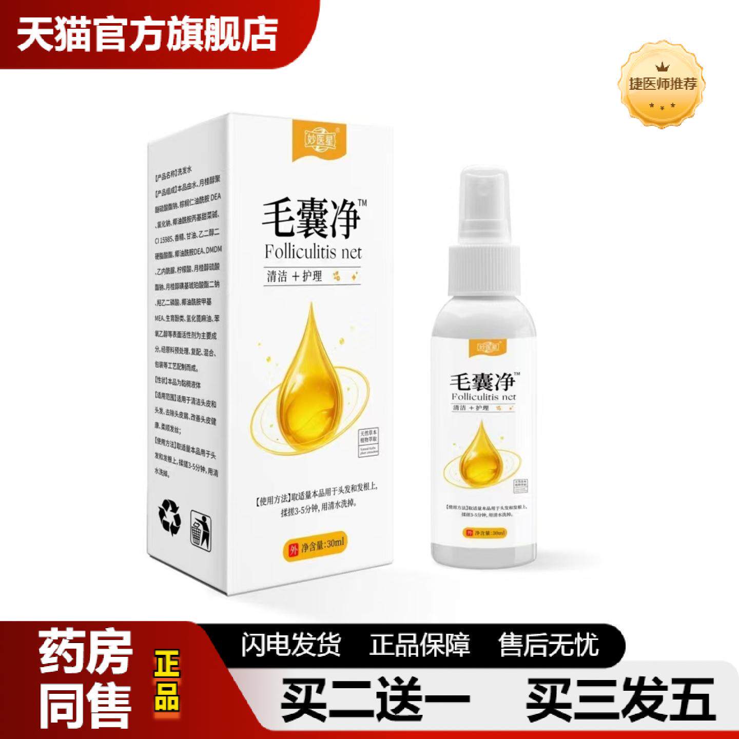 捷医师推荐毛囊净干燥头发毛囊保湿喷雾精华液