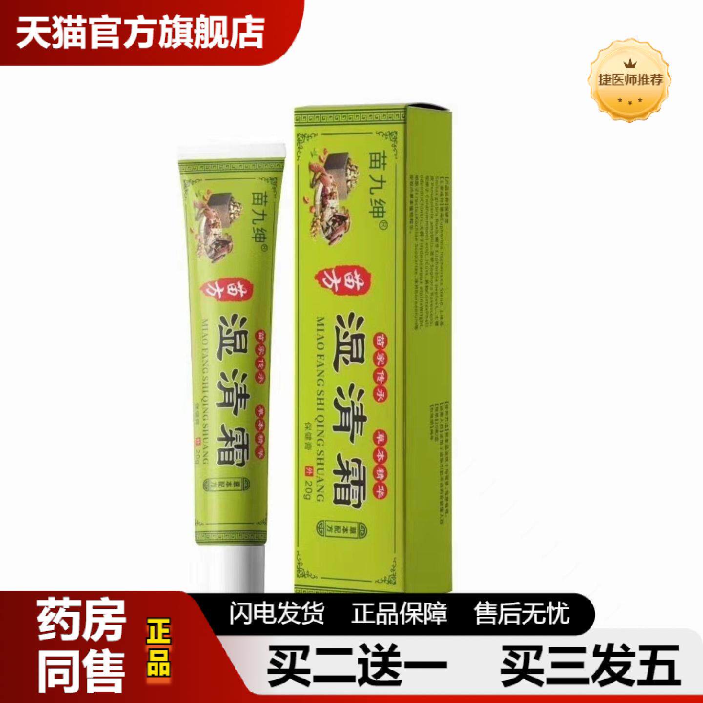 捷医师推荐苗九绅湿清霜抑菌草本外用膏藓鲜痒植物草本膏