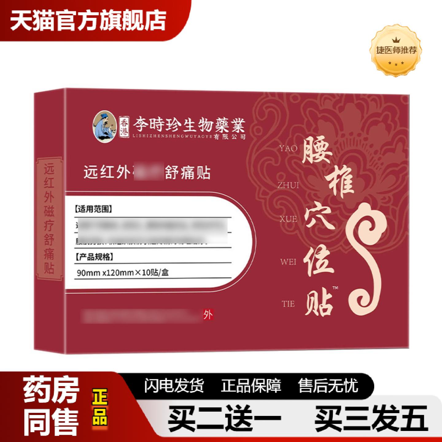 捷医师推荐李时珍业腰椎穴位贴肩颈腰椎颈椎关节远红外磁疗舒痛