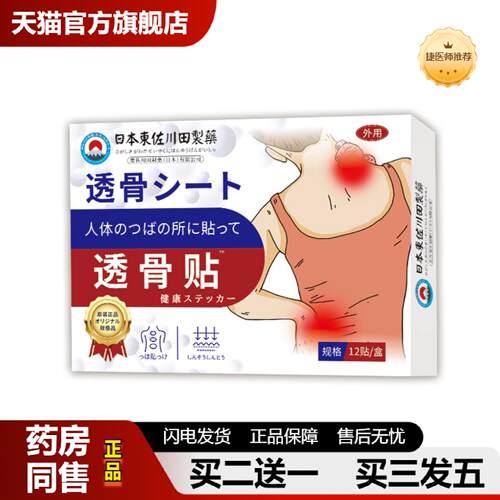 捷医师推荐東佐川田透骨保健贴外用穴位肚脐贴穴位关节按摩贴