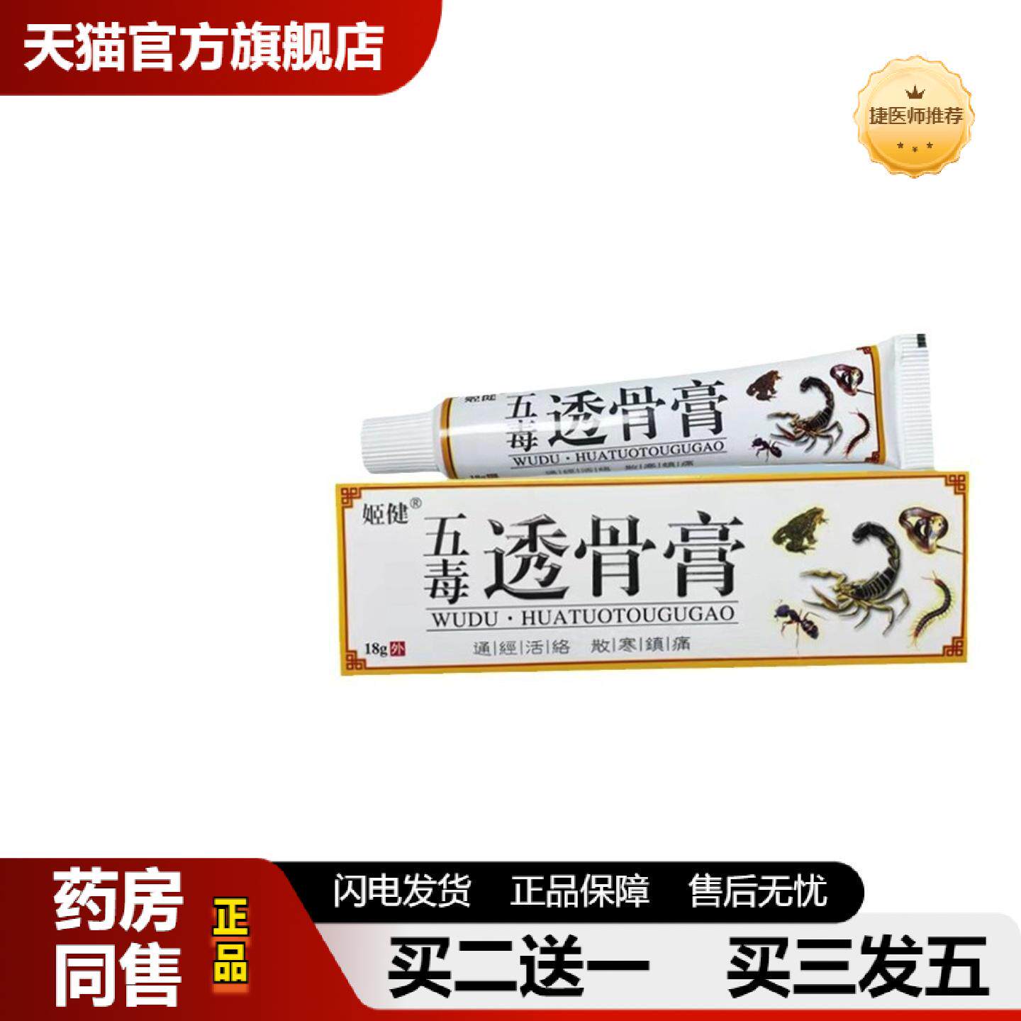 捷医师推荐五毒透骨膏草本植物配方乳膏18/盒克护肤