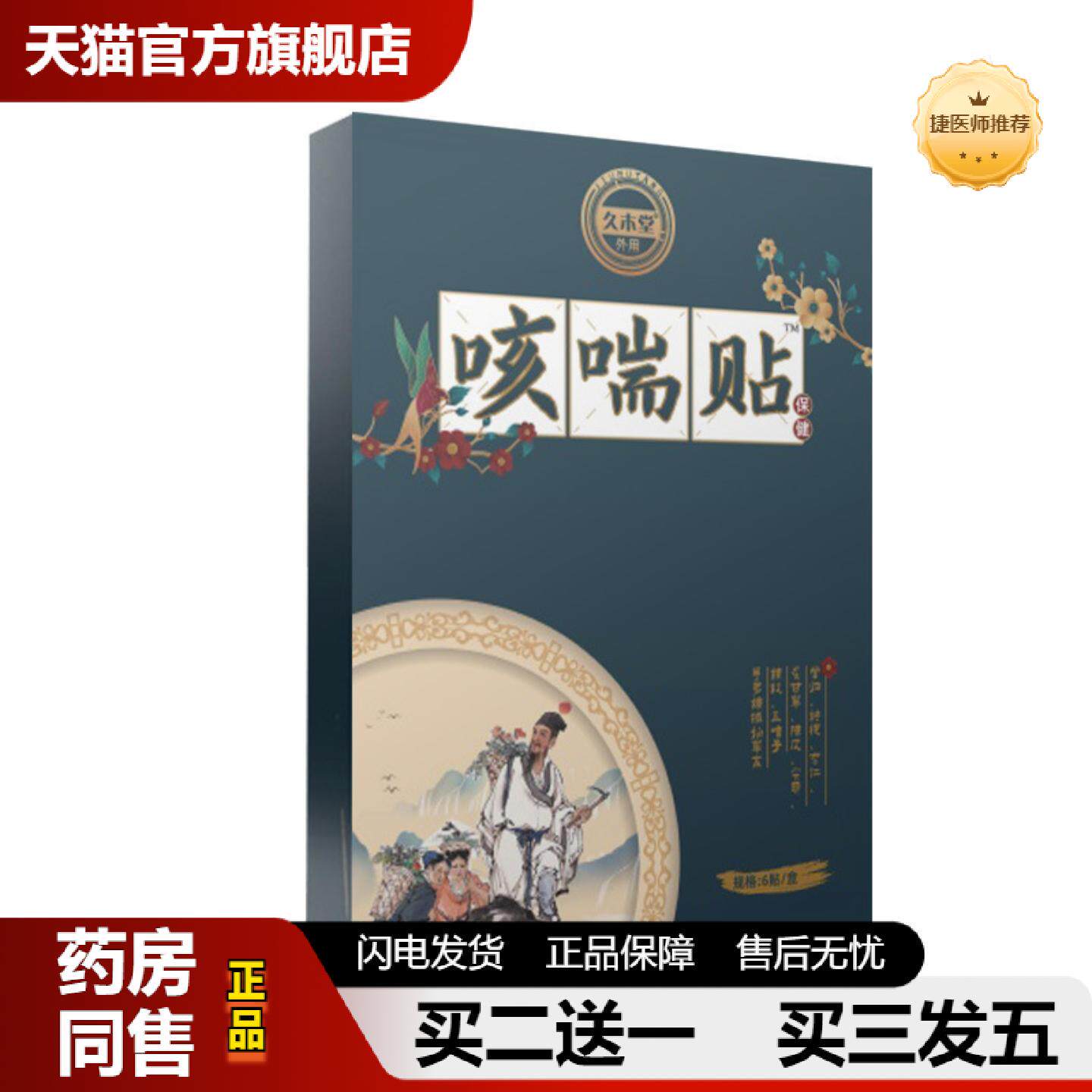 捷医师推荐川贝咳喘贴膏小儿蜂蜜咳喘保健贴成人痰多咽喉穴位儿童