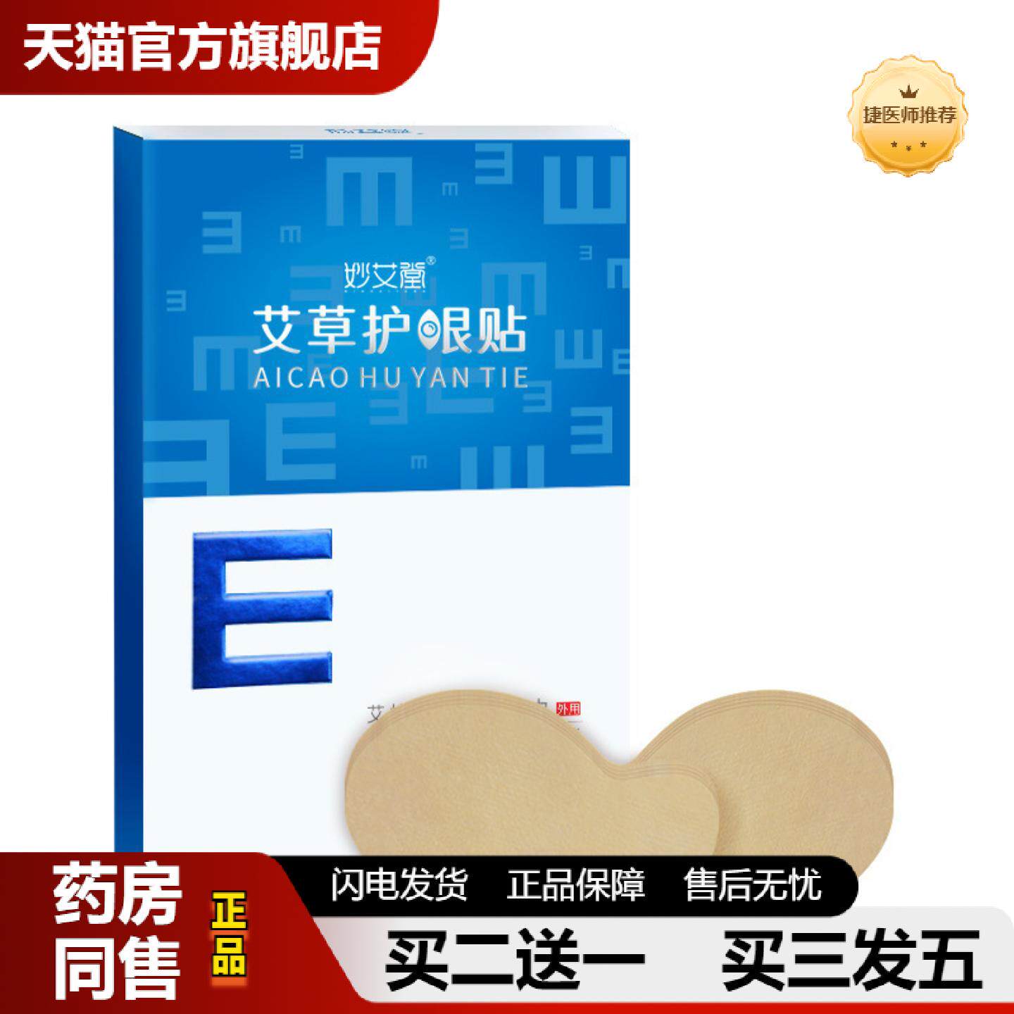 捷医师推荐妙艾堂护眼贴青少年学生儿童眼部艾草冷敷贴20盒装