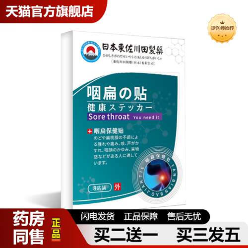 捷医师推荐東佐川田咽扁保健贴外用穴位肚脐贴穴位关节按摩贴