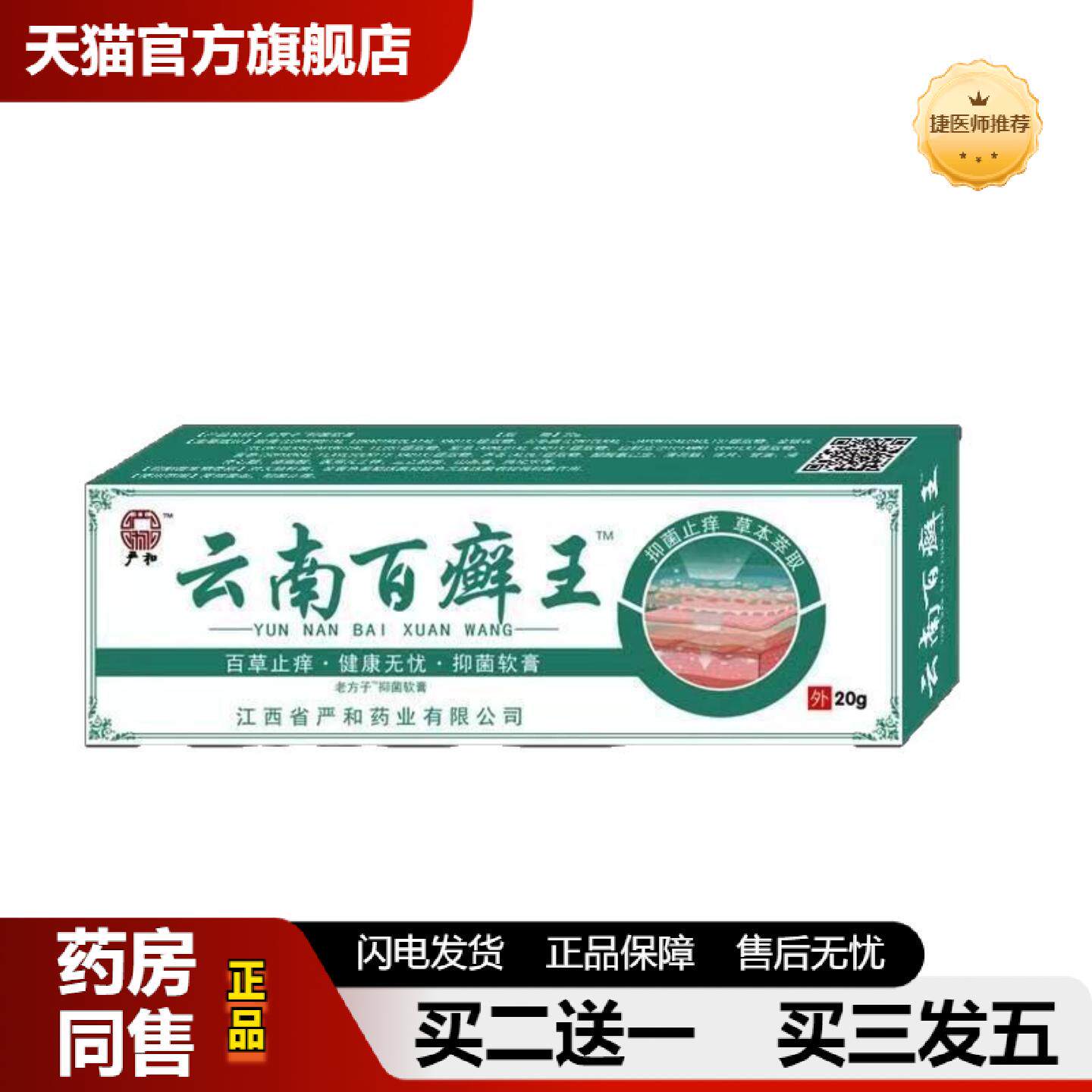 捷医师推荐云南百癣王草本皮肤痒软膏皮肤乳膏皮肤外用软膏20g