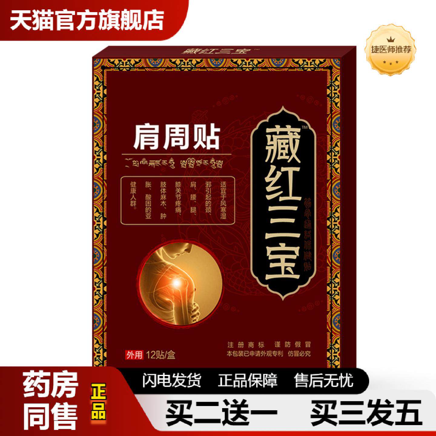 捷医师推荐肩周贴颈椎贴藏红三宝贴脖子酸痛肩胛骨肩膀痛颈肩富贵