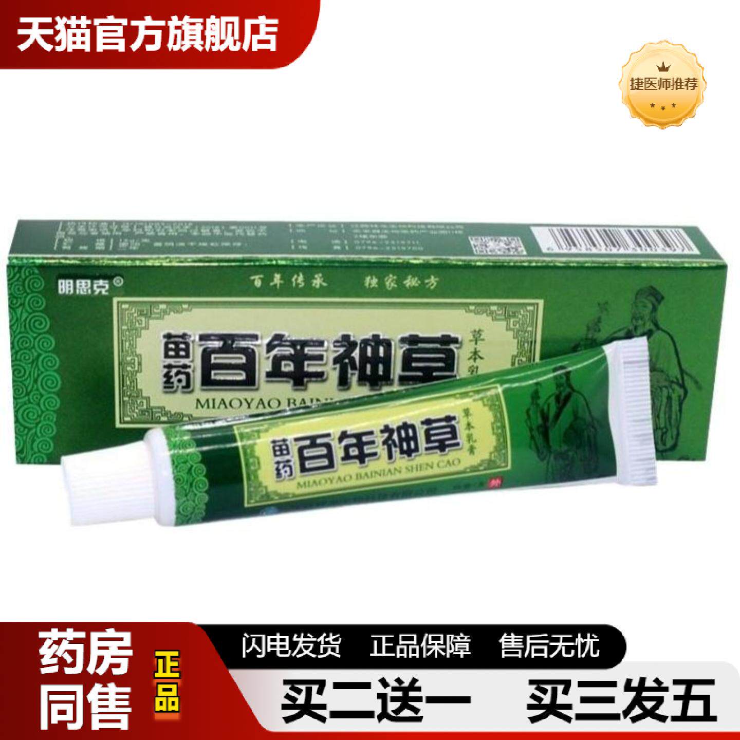 捷医师推荐百年神草乳膏明思克百年神草草本乳膏