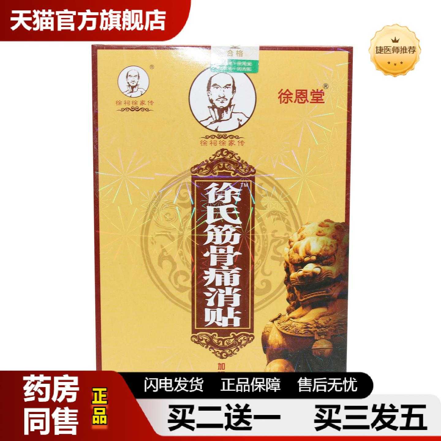 天猫推荐徐祠徐家传徐氏筋骨消保健贴综合型4保健贴