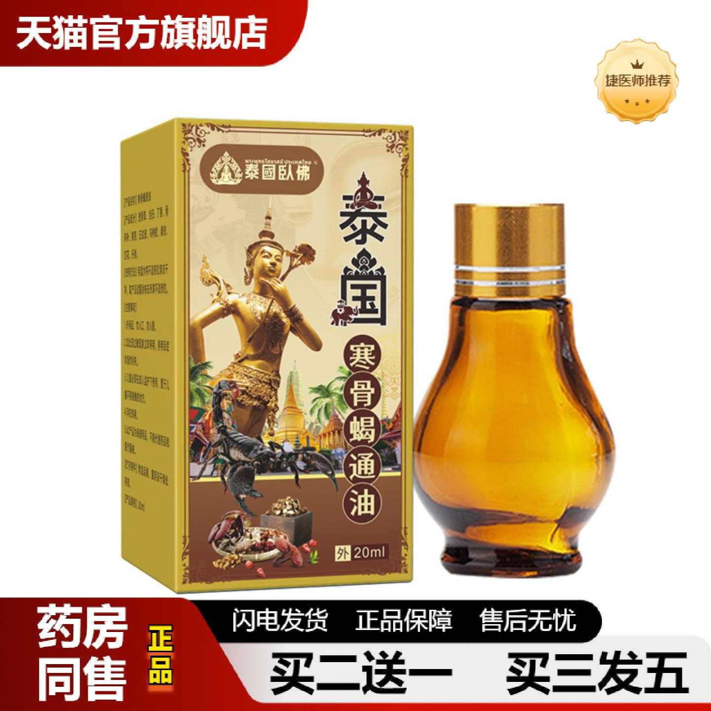 天猫推荐泰国卧佛寒骨蝎通油艾灸液保健活络按摩筋骨按摩保健液1
