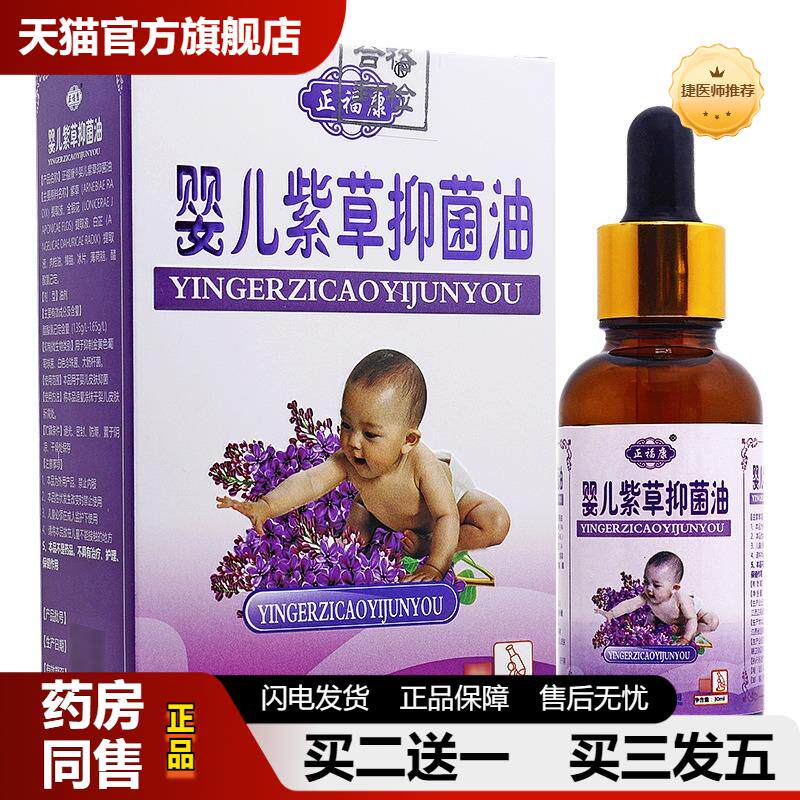 捷医师推荐正福康婴儿紫草抑菌油婴儿专用正信堂宝宝紫草油1476