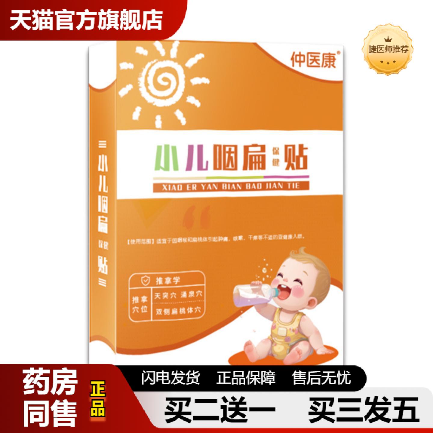 捷医师推荐儿童草本咽桃贴咽扁贴咽喉贴膏喉咙蜂蜜贴小儿咽扁贴