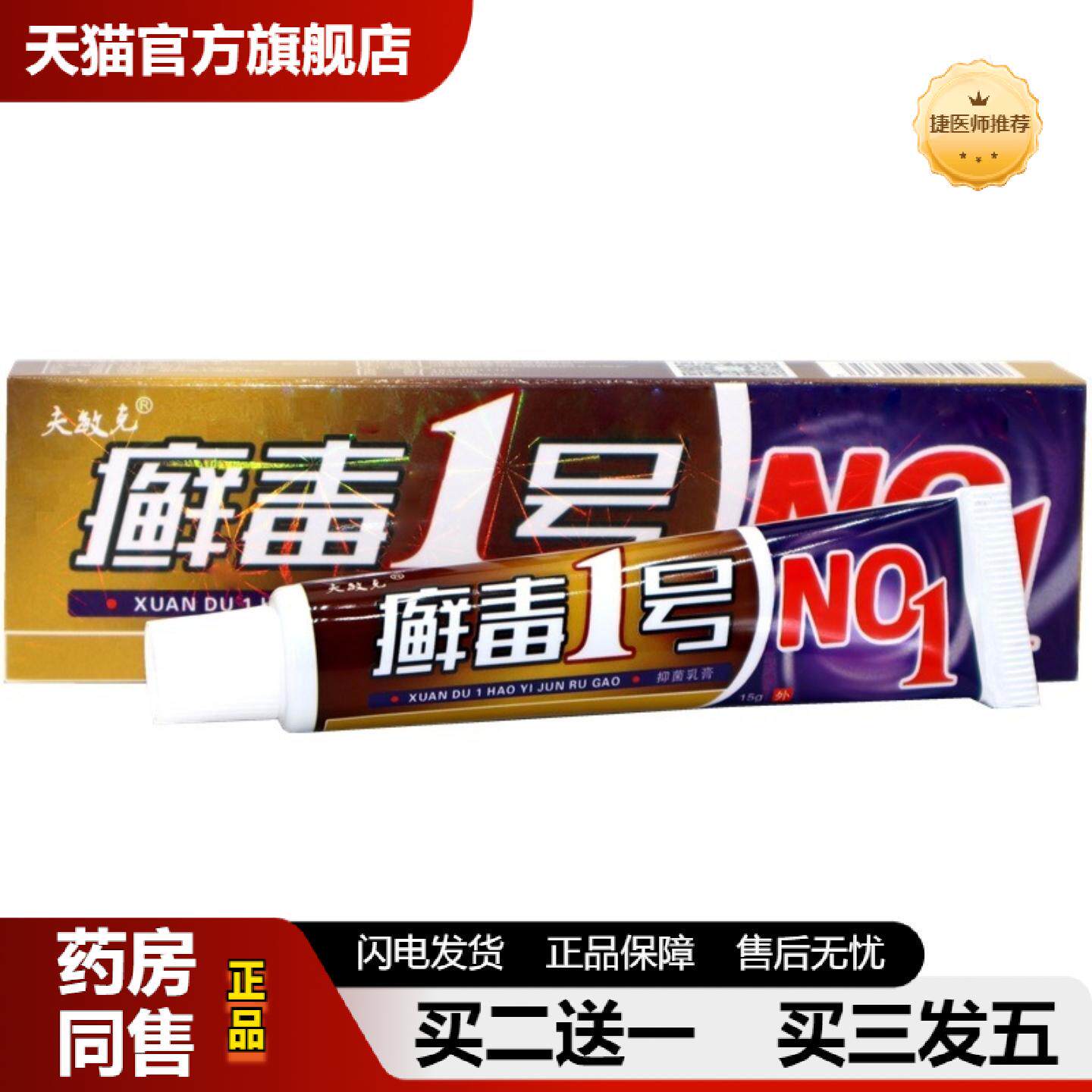 捷医师推荐夫敏克癣毒1号草本乳膏藓毒1号皮肤外用软膏乳膏