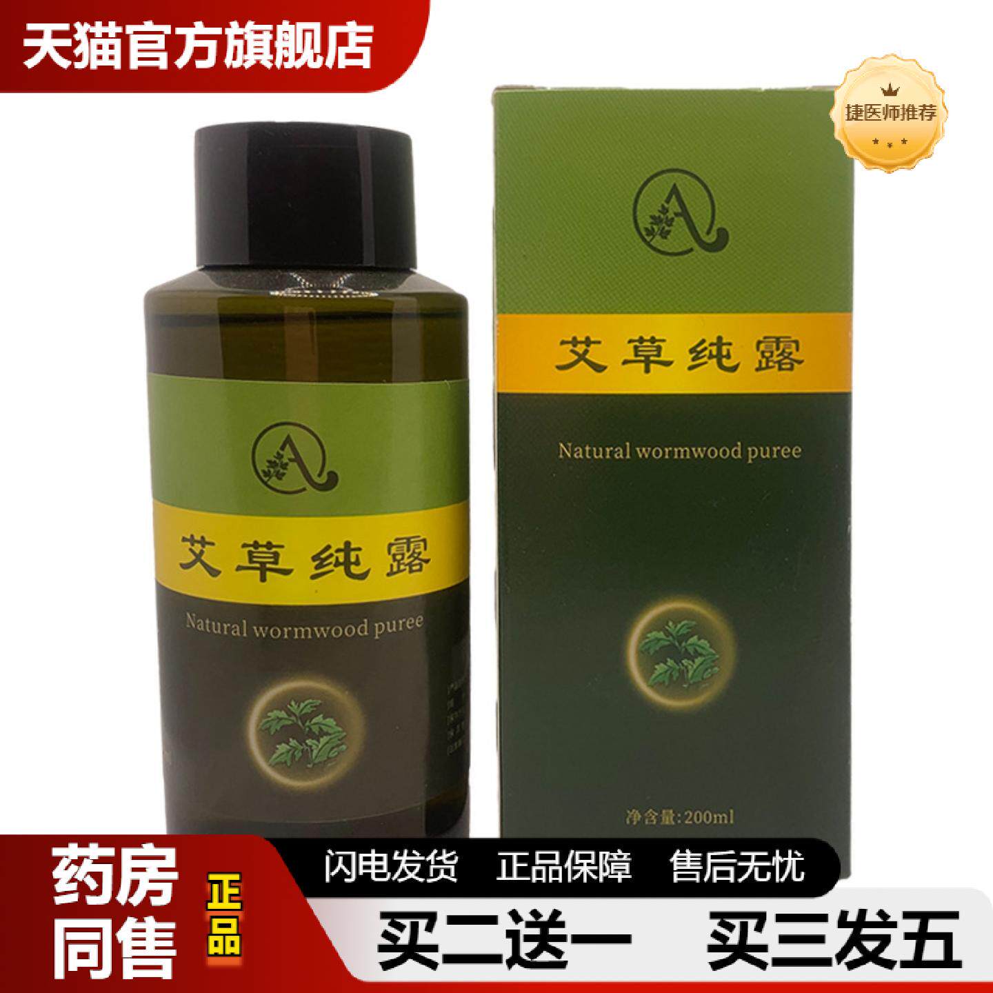 捷医师推荐艾草纯露天然艾草植物精华液草本纯露蕲艾叶提取物蕲艾