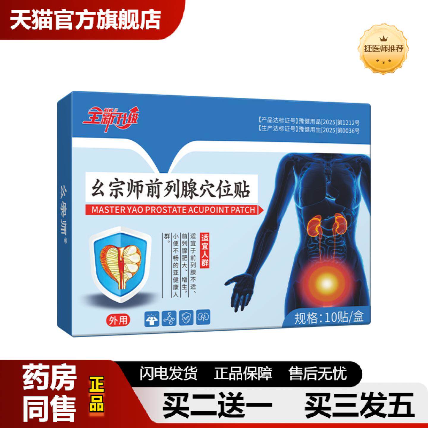 捷医师推荐前列线膏贴前列膏贴肾理疗贴贴保健贴片腺贴远红外理疗