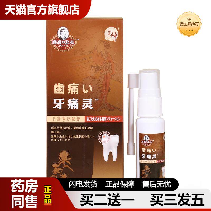 牙痛灵喷剂牙痛宁牙龈上火蛀牙智齿发炎牙神经喷剂牙上火