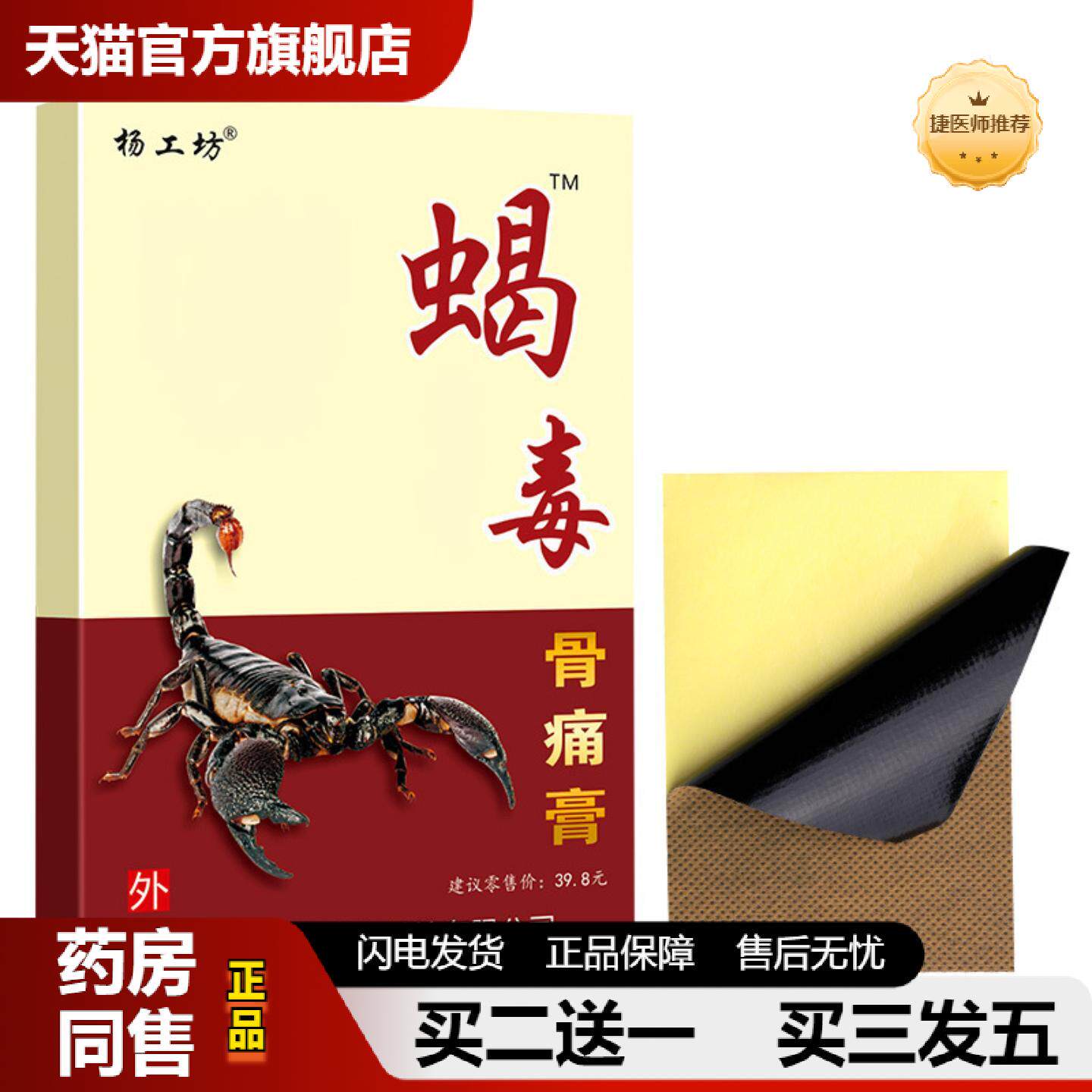捷医师推荐杨工坊蝎毒骨痛膏百草万痛贴蛇骨膏黑膏老人用