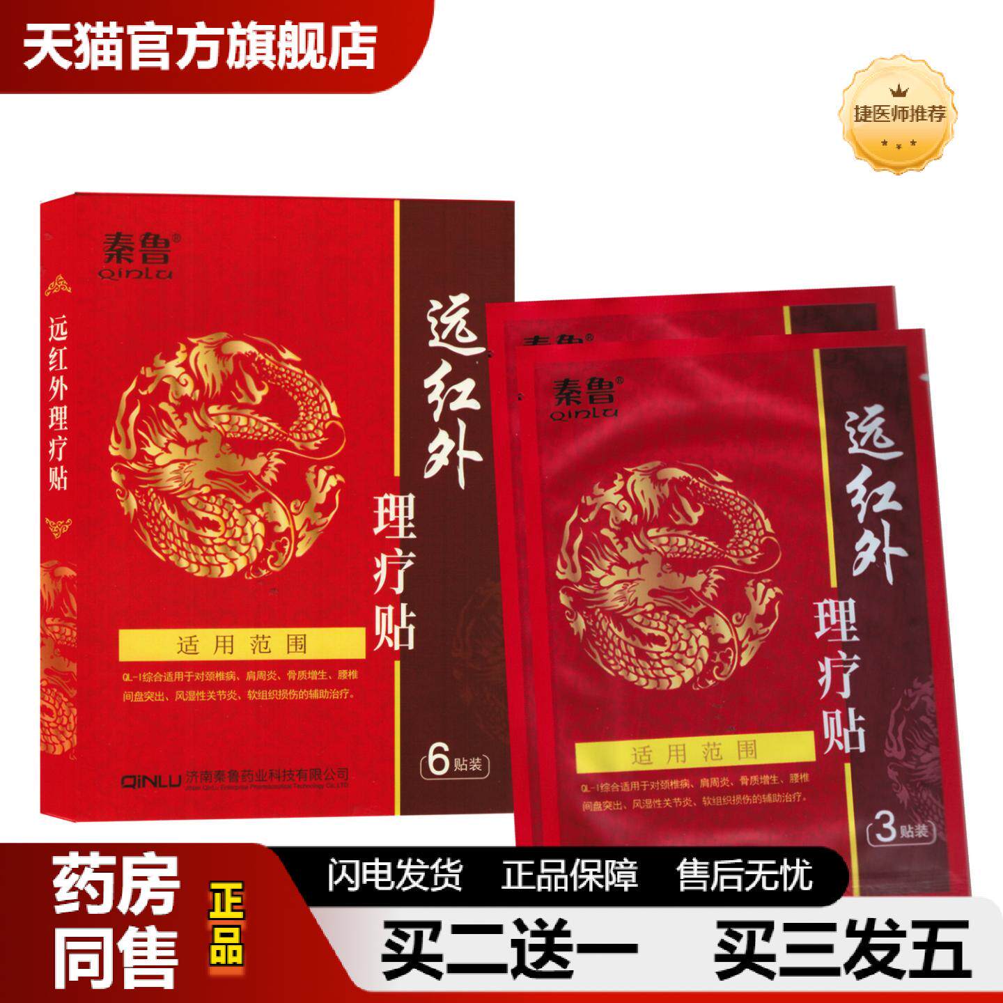 捷医师推荐秦鲁远红外理疗贴QL-I颈椎病骨质增生腰椎间盘突出风湿