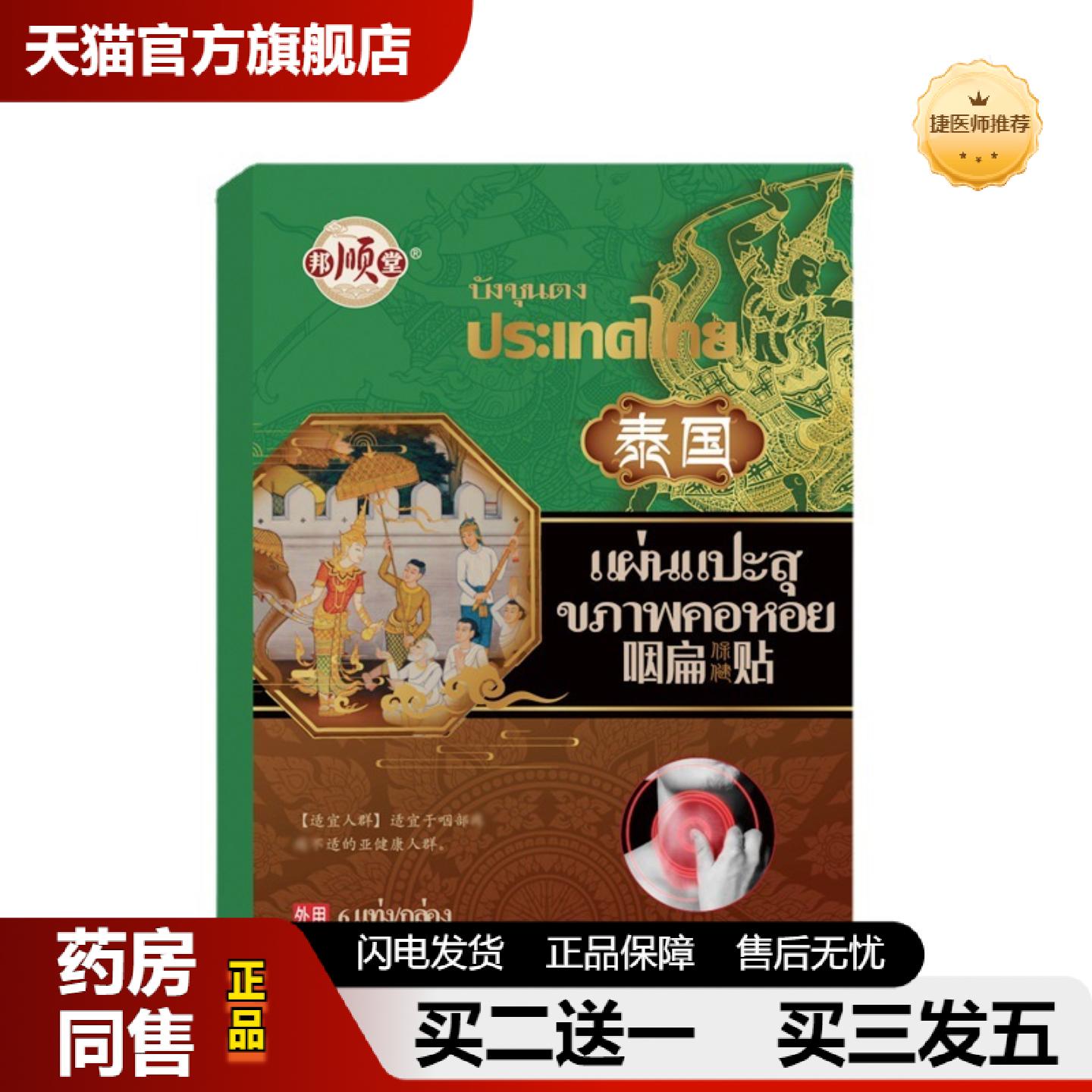 捷医师推荐泰国咽扁贴喉咙干痒嗓子疼痛咳嗽舒爽咽喉膏贴咽Y不适