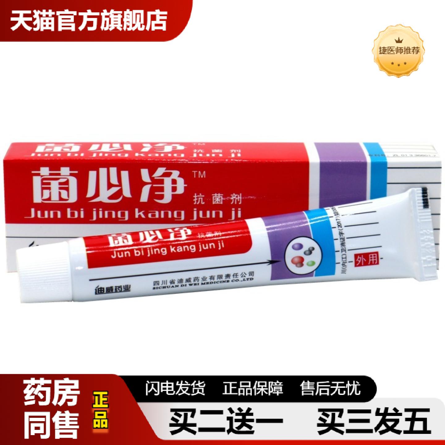 捷医师推荐菌必净菌剂四川迪威软膏皮肤外用抑菌膏菌必净菌剂草本