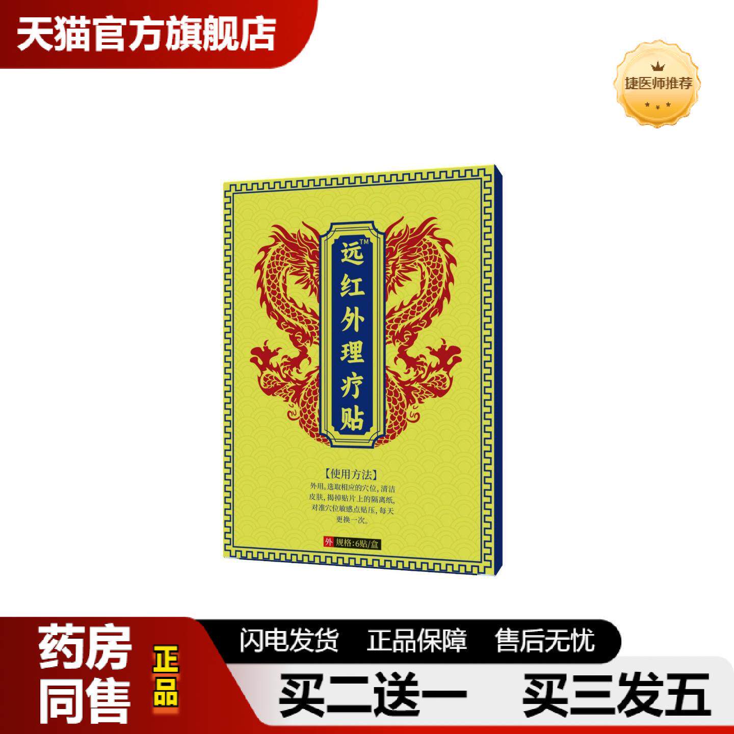 捷医师推荐天子说孔子曰远红外骨痛贴6贴/盒官方旗舰店正品