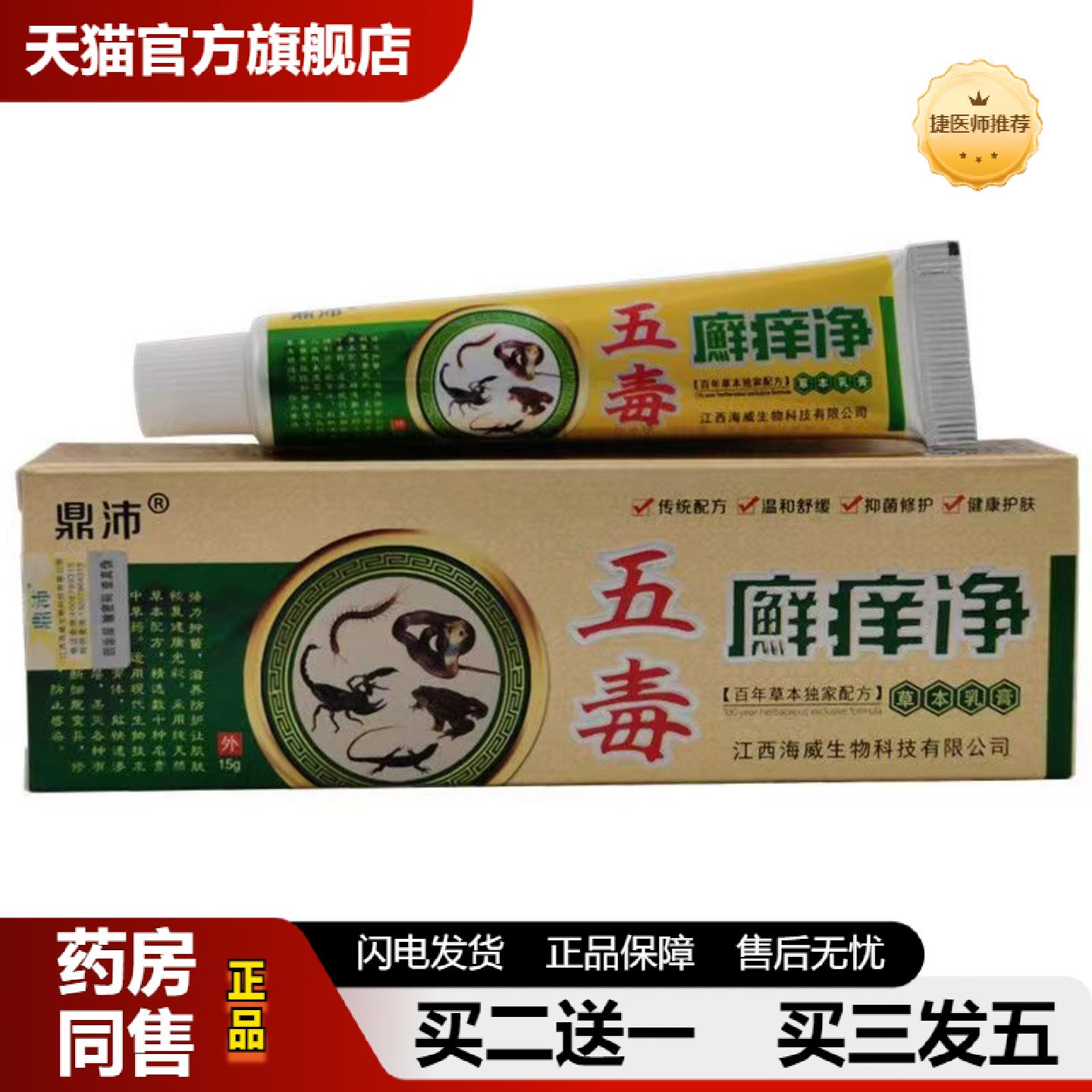 捷医师推荐当天鼎沛五毒癣痒净草本乳膏皮肤外用软膏