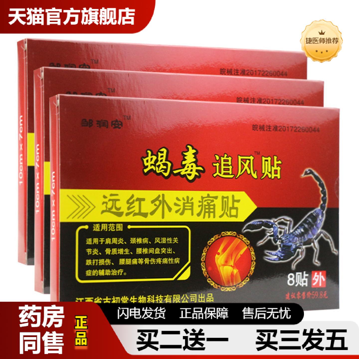 捷医师推荐蝎毒追风膏贴颈椎腰疼腰痛膏贴关节不适膏