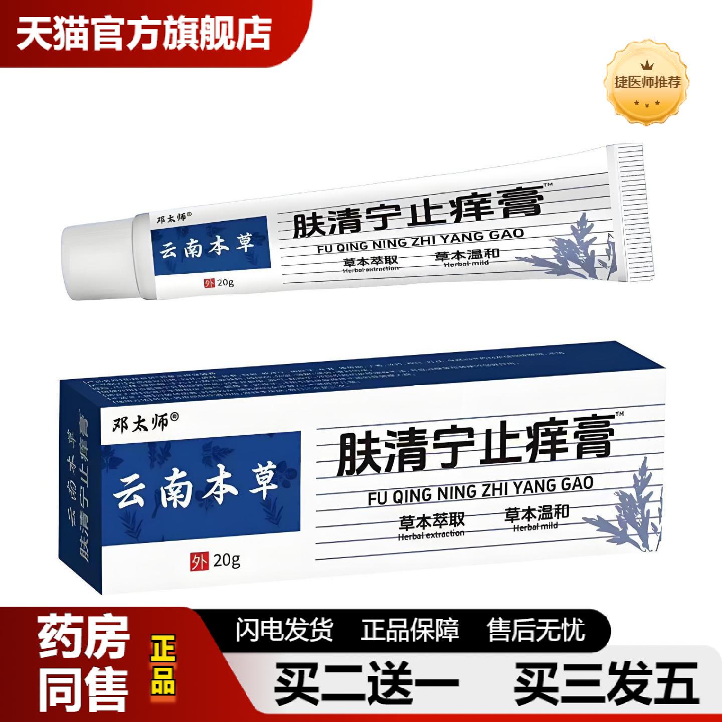捷医师推荐邓太师云南本草肤清宁皮肤痒膏