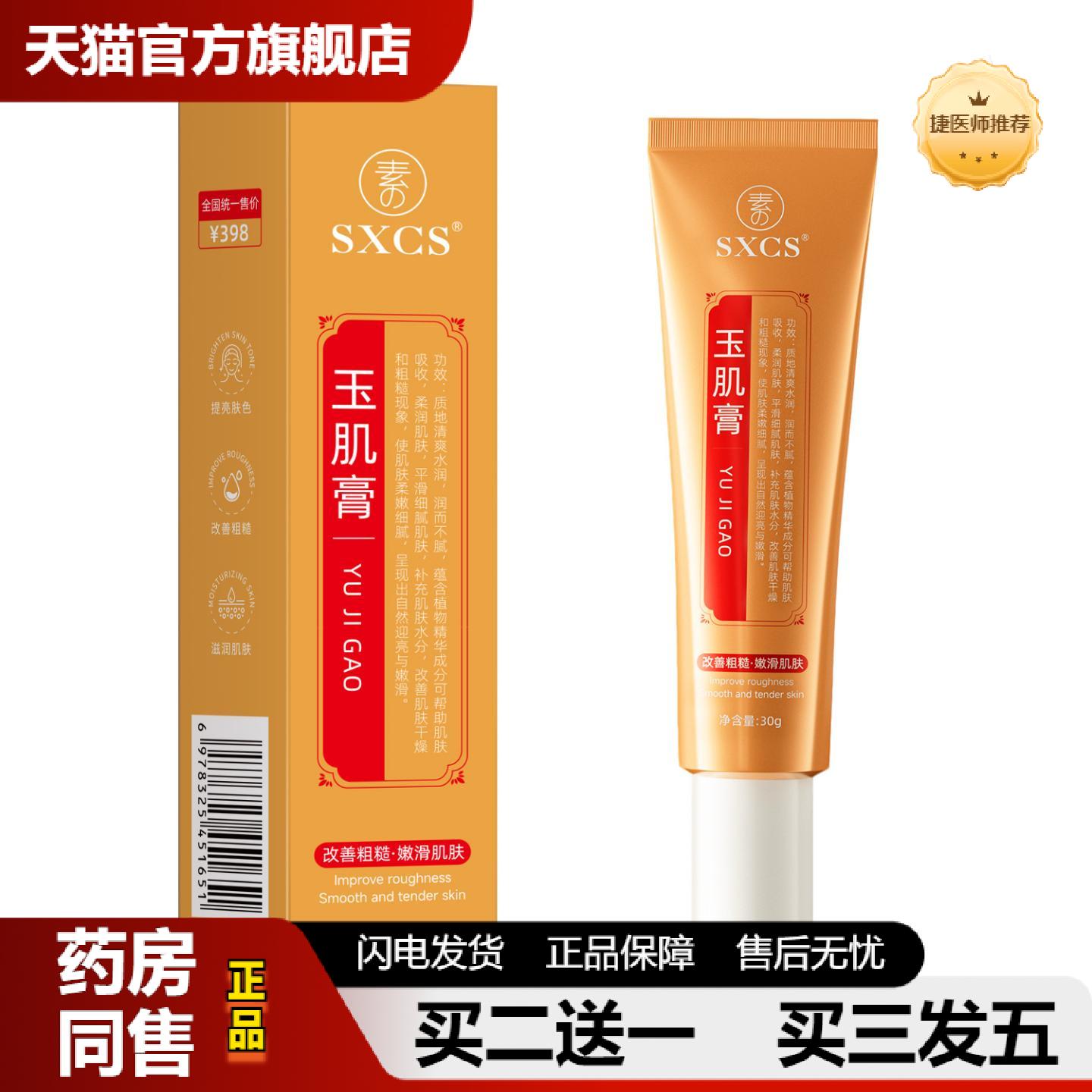 捷医师推荐素秀臣氏玉肌膏水润保湿补水焕亮嫩滑肌肤适用毛孔粗大